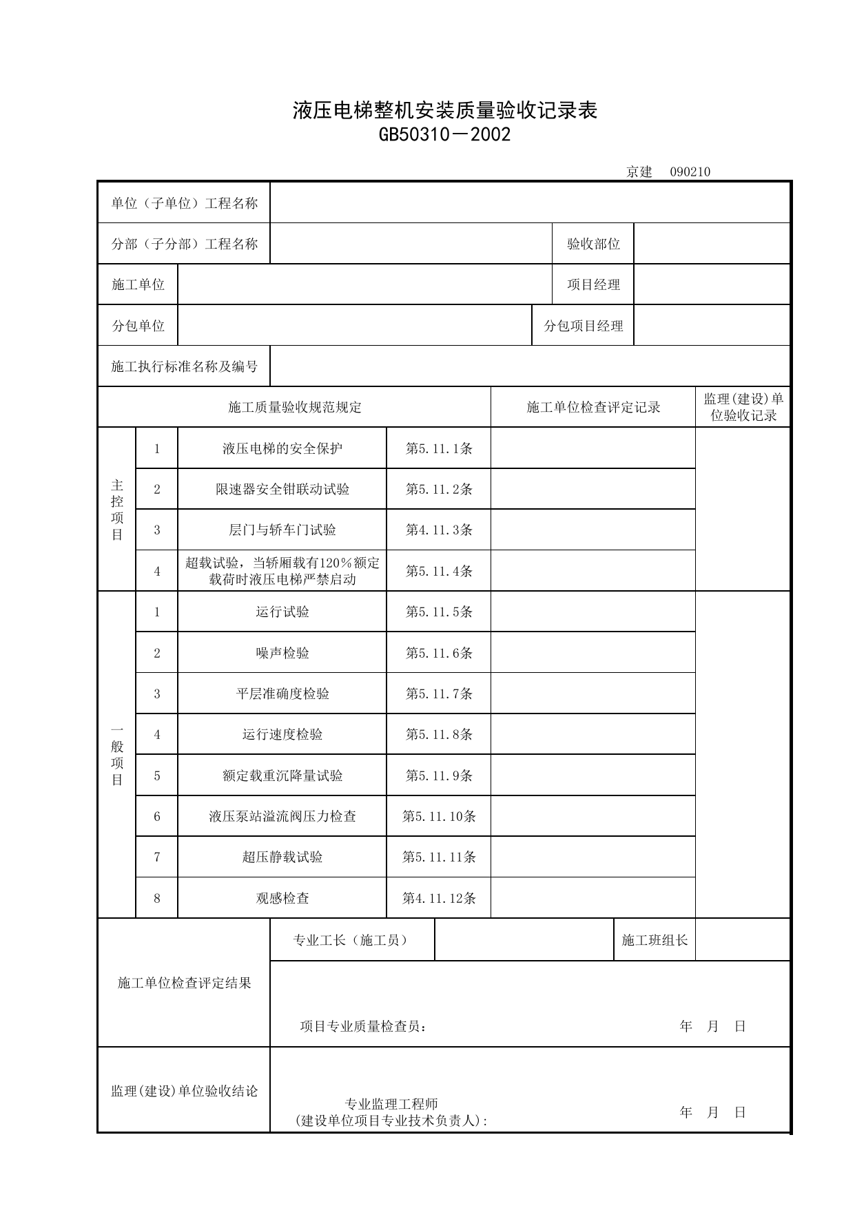 090210_液压电梯整机安装质量验收记录表_0902_液压电梯安装工程_09电梯_检验批质量验收记录_C7 过程验收资料_C 施工资料_北京建筑资料库DB11-T695-2009 第 1 页