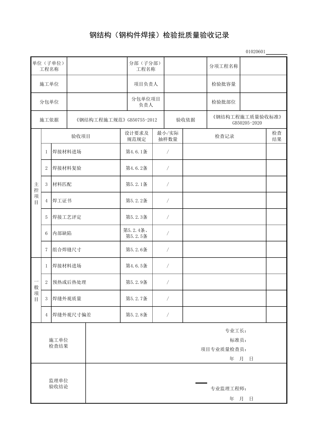 【型钢混凝土结构基础】01020601_钢结构(钢构件焊接)检验批质量验收记录 第 1 页