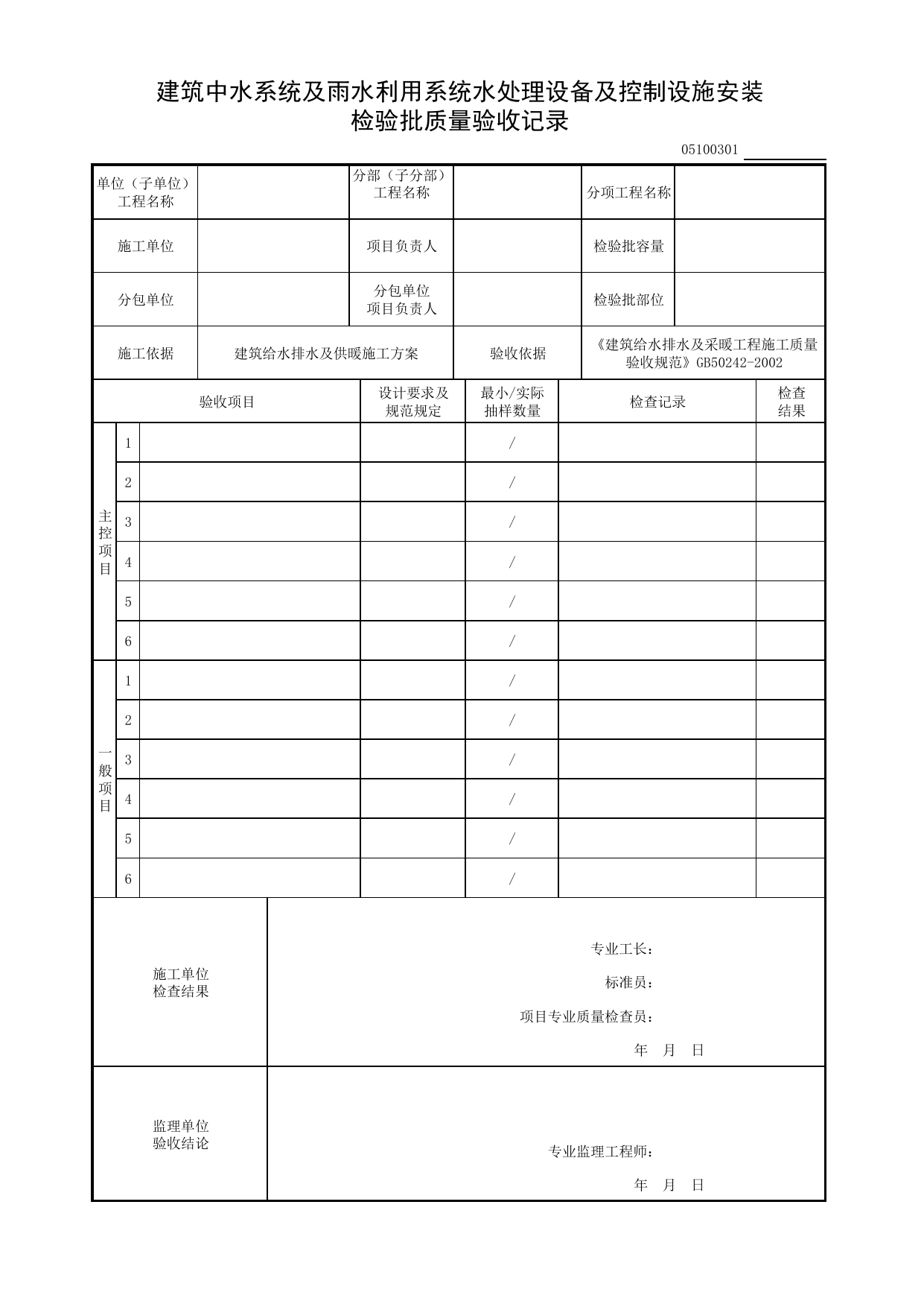 05100301_建筑中水系统及雨水利用系统水处理设备及控制设施安装检验批质量验收记录 第 1 页