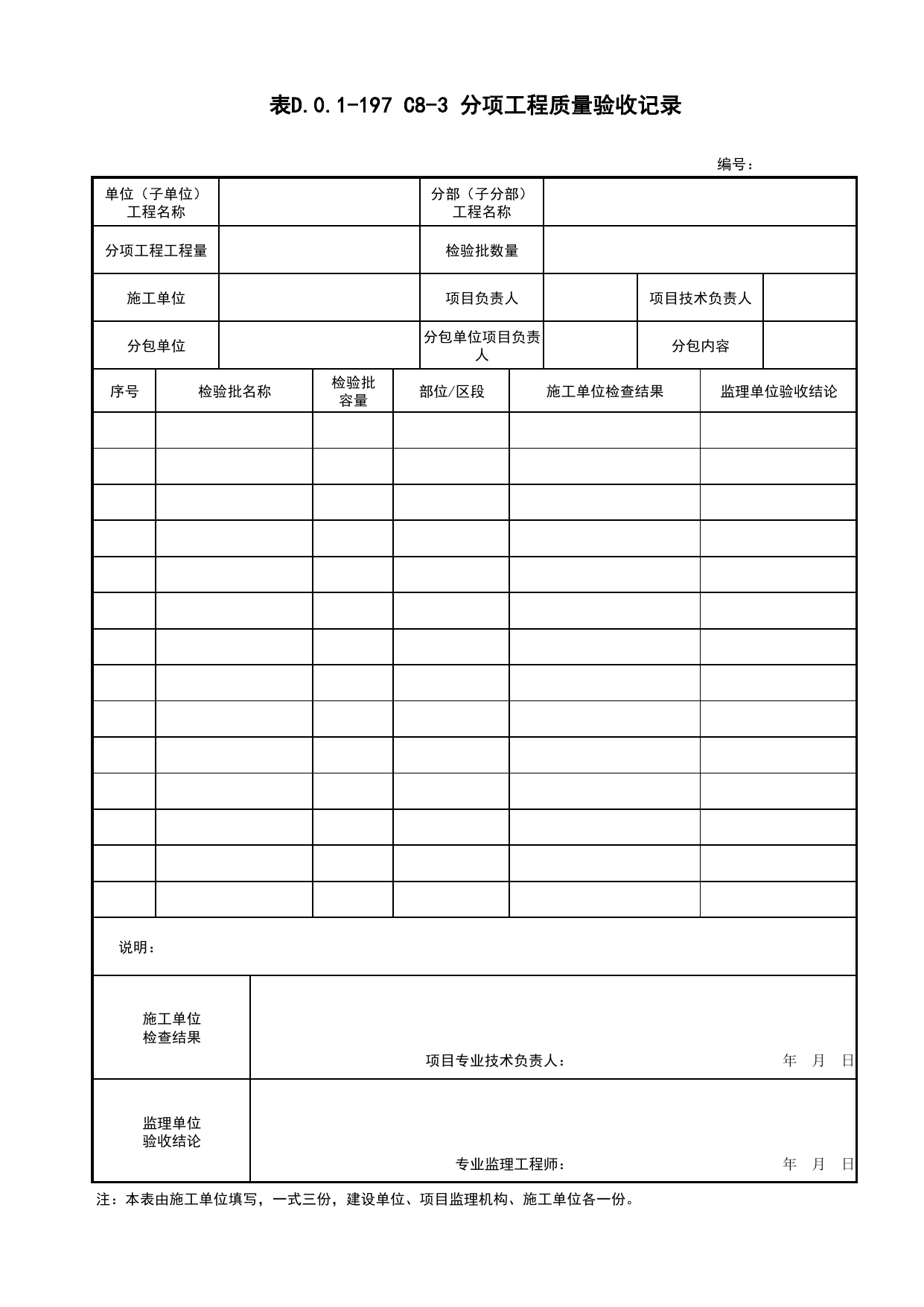 表D.0.1-197 分项工程质量验收记录_厂(场)站工程(C8)_施工验收文件(C类)_施工单位文件_安徽省归档标准配套用表(DB34_T 4574-2023) 第 1 页