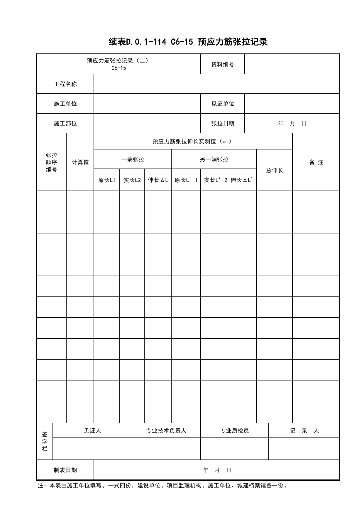 表D.0.1-114 C6-15 预应力筋张拉记录_C6 施工记录资料_C 施工资料_建筑工程(DB34_T918-2019) 第 2 页