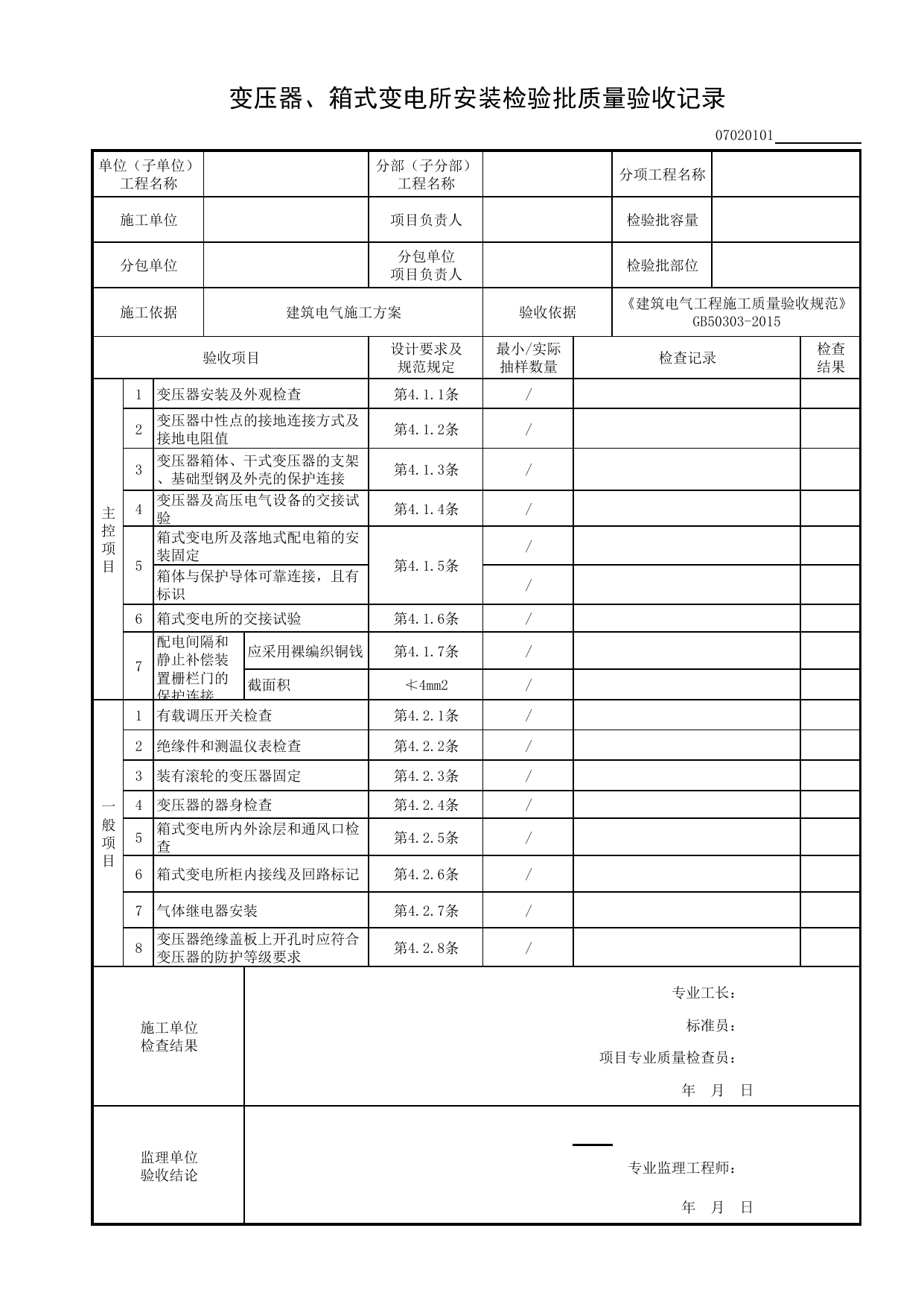 07020101_变压器、箱式变电所安装检验批质量验收记录_0702_变配电室_07建筑电气_检验批质量验收记录_C8 过程验收资料_C 施工资料_建筑工程(DB34_T918-2019) 第 1 页
