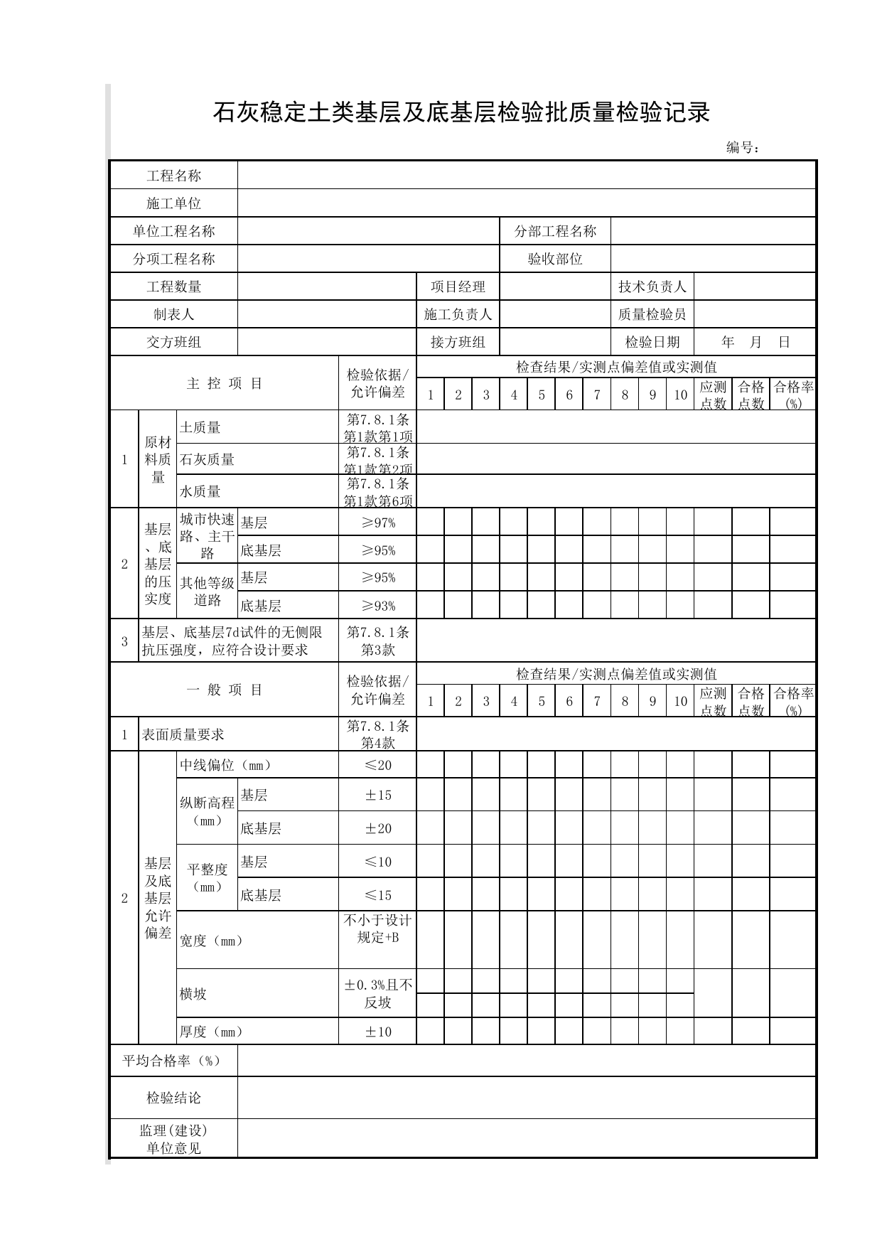 石灰稳定土类基层及底基层检验批质量检验记录_石灰土基层_基层_城镇道路工程施工与质量验收规范_道路工程(CJJ1-2008) 第 1 页