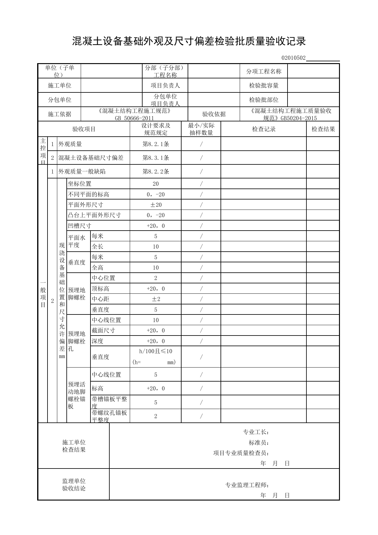 02010502_混凝土设备基础外观及尺寸偏差检验批质量验收记录_0201_混凝土结构_02主体结构_检验批质量验收记录_C8 过程验收资料_C 施工资料_建筑工程(DB34_T918-2019) 第 1 页