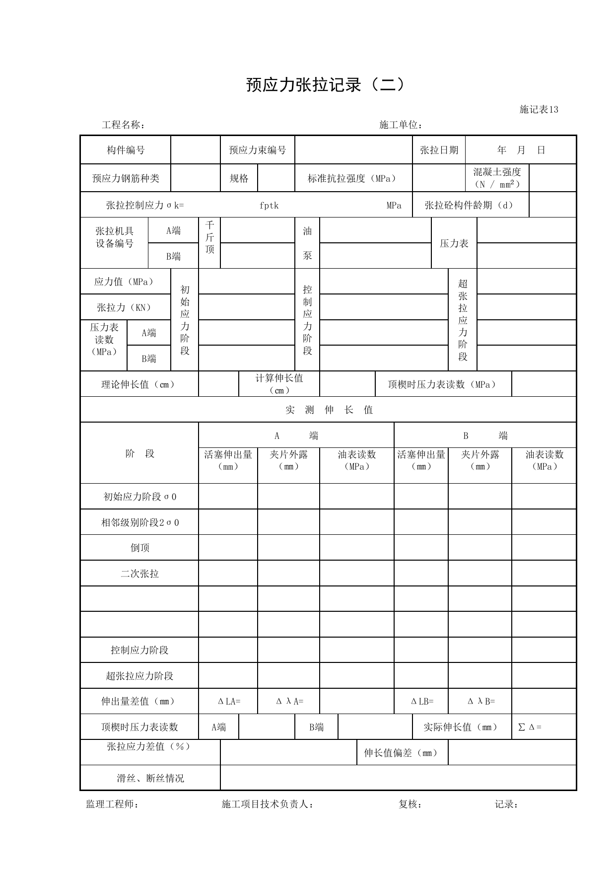 施记表13 预应力张拉记录(二)_施记表_市政基础设施通用表 第 1 页