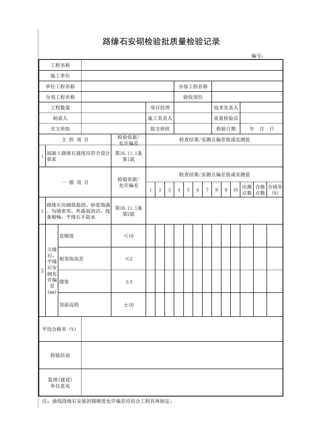 路缘石安砌检验批质量检验记录_路缘石_附属构筑物_城镇道路工程施工与质量验收规范_道路工程(CJJ1-2008) 第 1 页