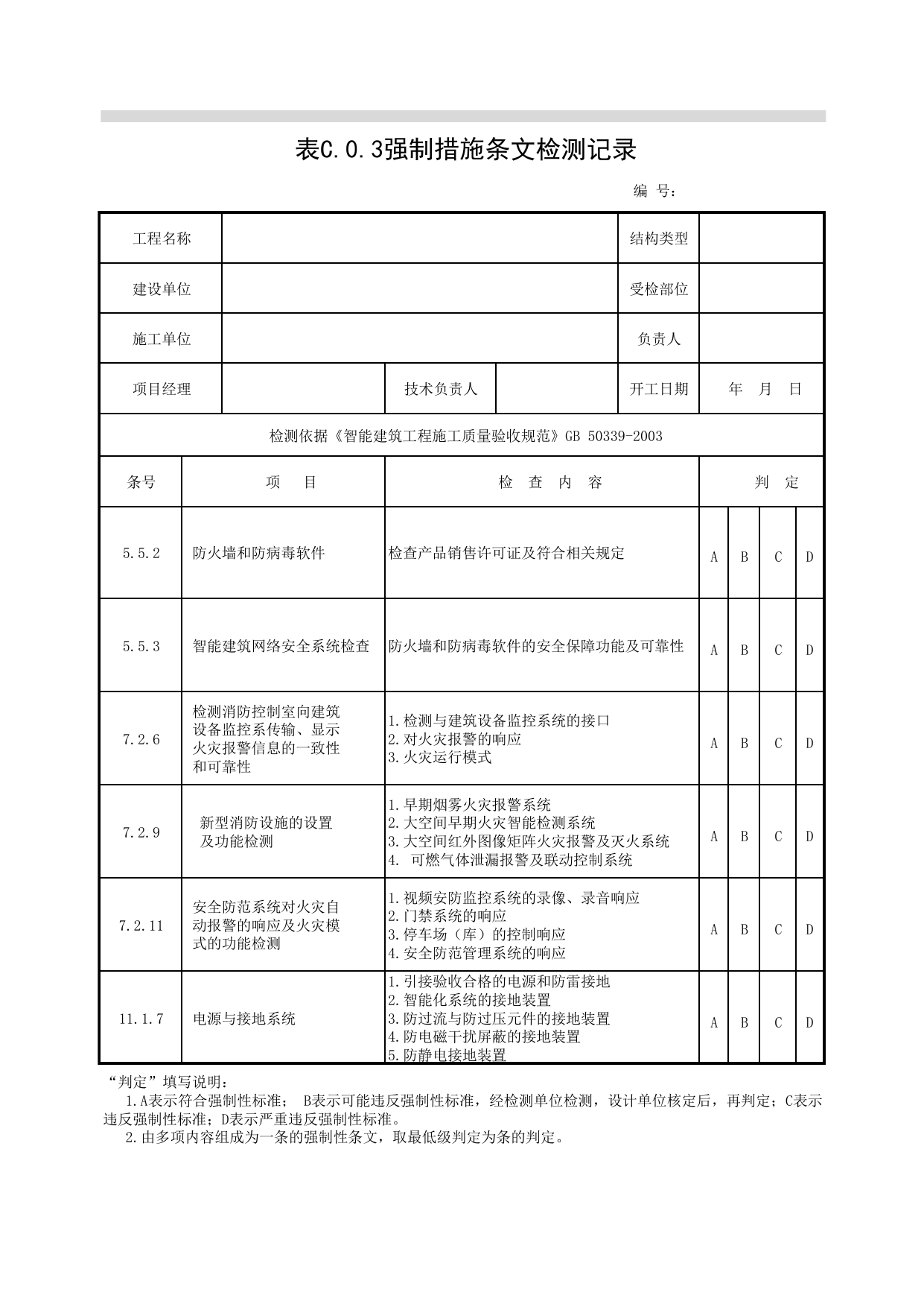 表C-0-3_强制措施条文检测记录_07智能建筑_检验批质量验收记录_C7 过程验收资料_C 施工资料_北京建筑资料库DB11-T695-2009 第 1 页