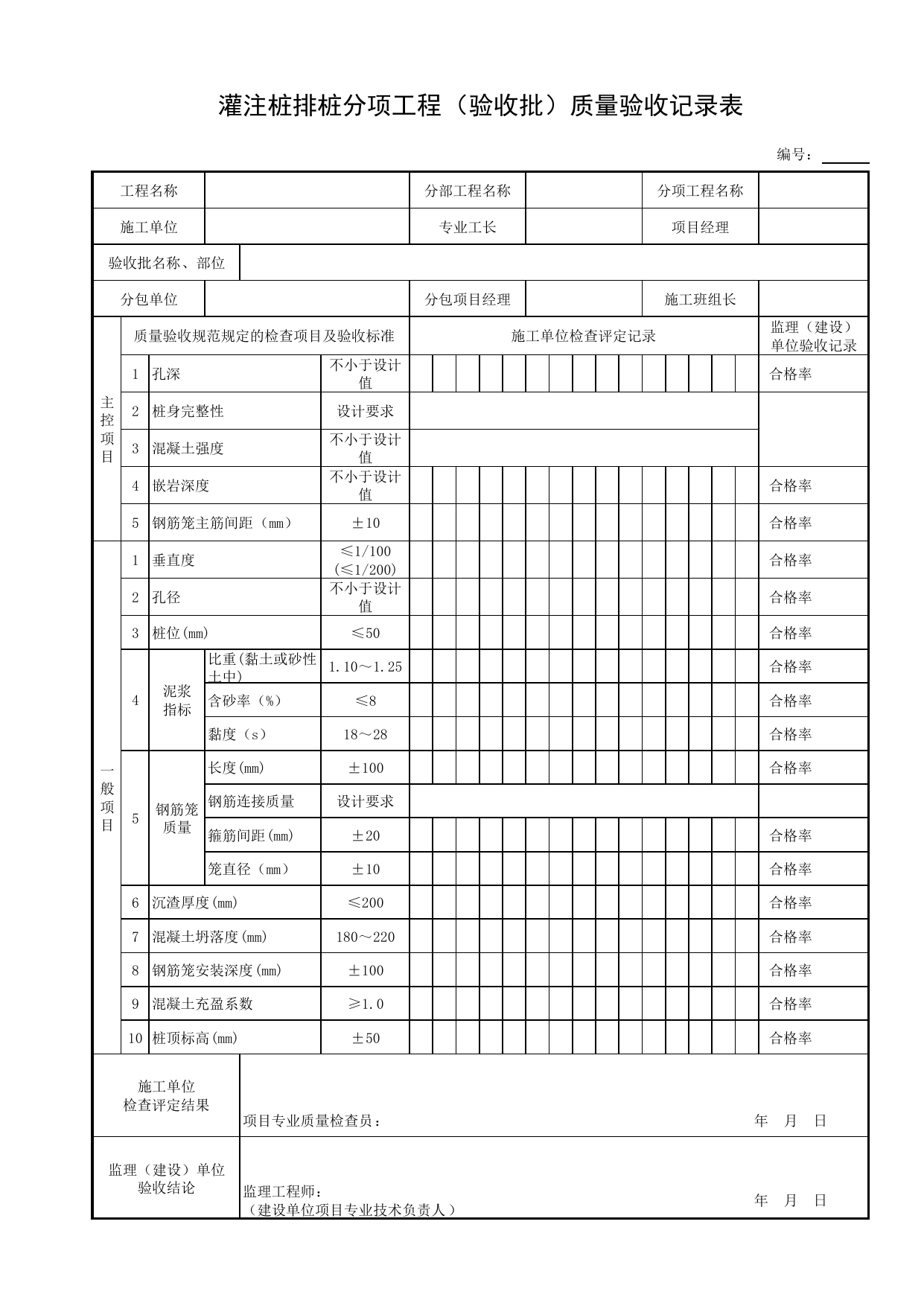 灌注桩排桩分项工程(验收批)质量验收记录表_基坑支护结构_土石方_地基与基础工程_给水排水构筑物工程施工及验收规范_给水排水构筑物工程(GB50141-2008)_地下管线工程 第 1 页