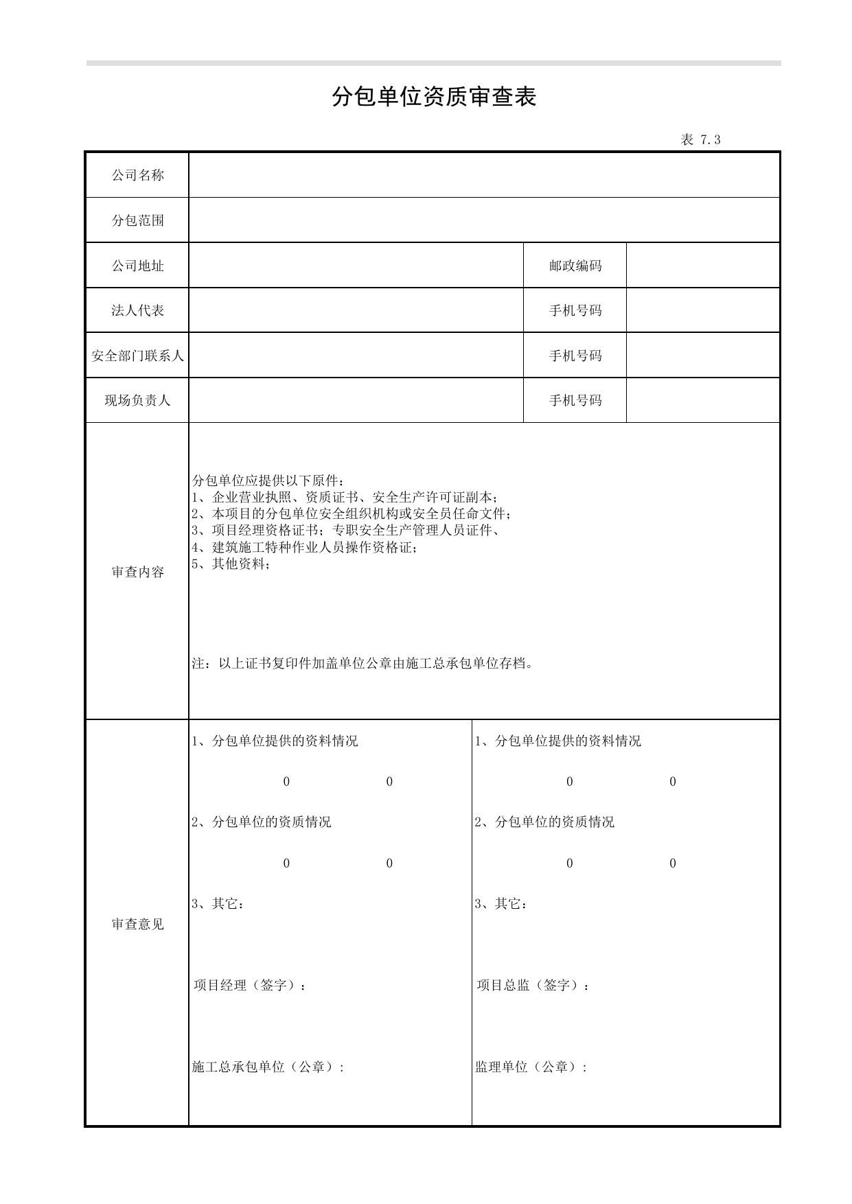 表7.3 分包单位资质审查表_第七册 分包单位安全管理_合肥市建筑工程施工安全管理资料(2017版)_安徽省安全资料库 第 1 页