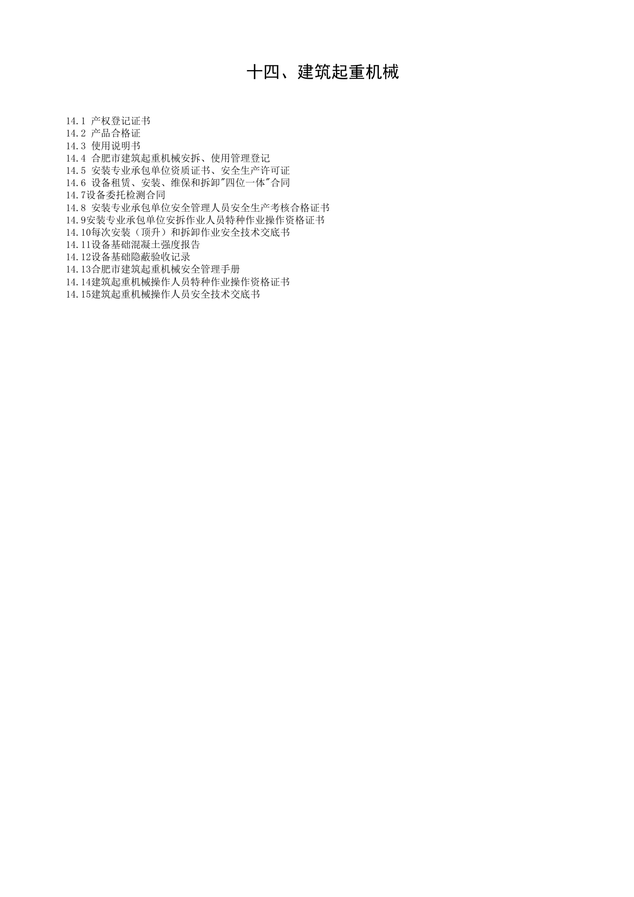 第十四册 建筑起重机械_第十四册 建筑起重机械_合肥市建筑工程施工安全管理资料(2017版)_安徽省安全资料库 第 2 页