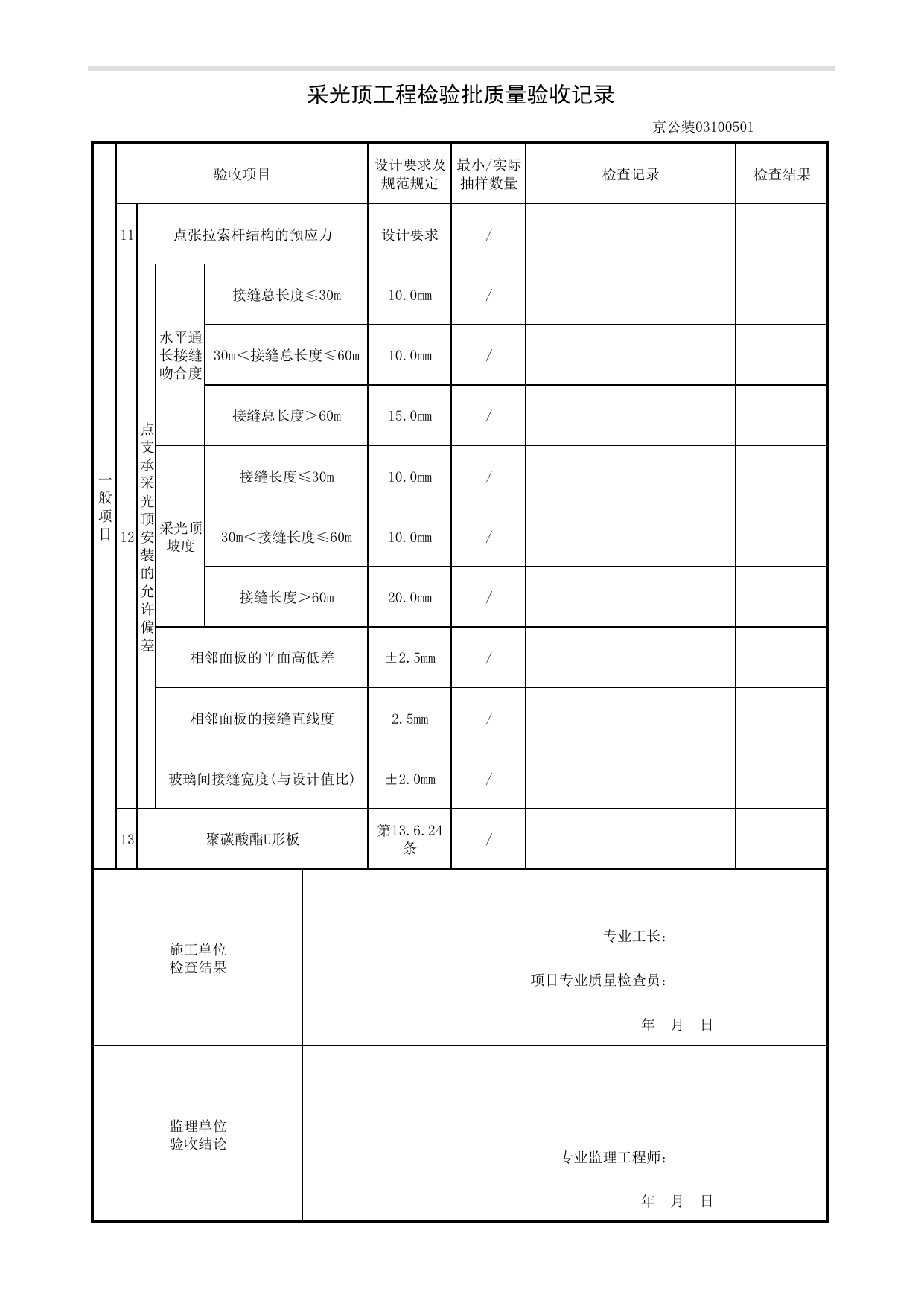 采光顶工程检验批质量验收记录_幕墙工程_《公共建筑装饰工程质量验收标准》DB11_T 1087-2014_北京高级装饰装修资料库 第 3 页