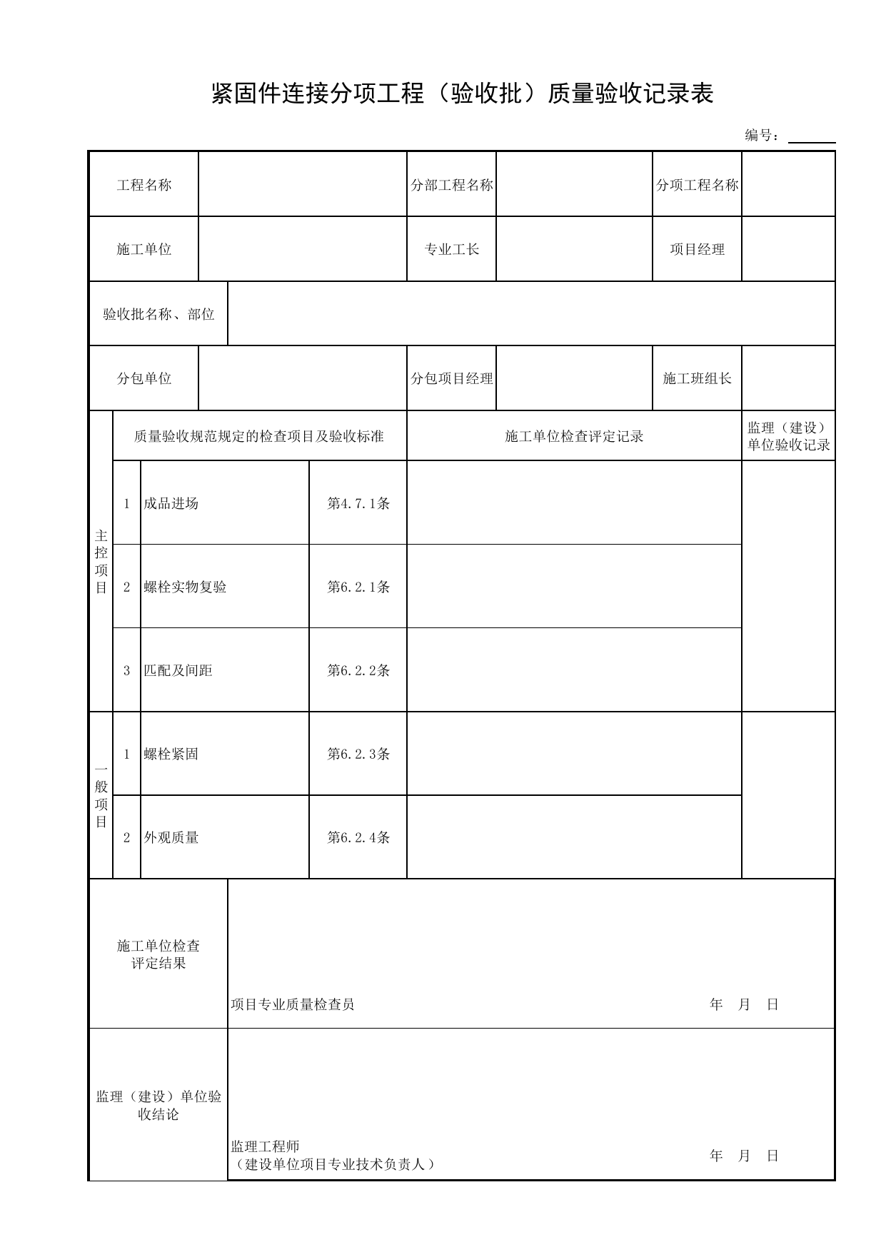 紧固件连接分项工程(验收批)质量验收记录表_钢结构现场制作_钢制构件_细部结构_附属构筑物工程_给水排水构筑物工程施工及验收规范_给水排水构筑物工程(GB50141-2008)_地下管线工程 第 1 页