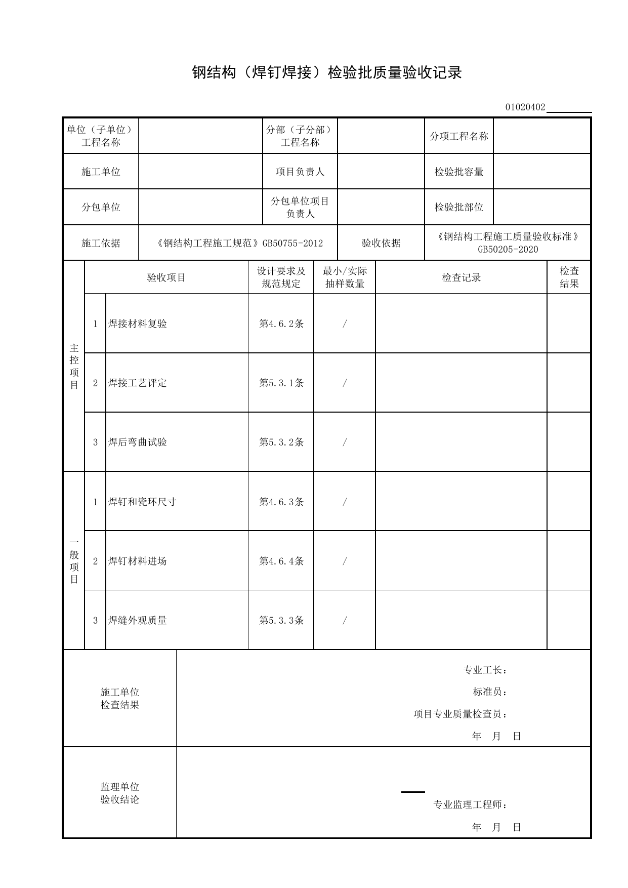 01020402_钢结构(焊钉焊接)检验批质量验收记录_010204_钢结构基础_0102_基础_01地基与基础_检验批质量验收记录_C8 过程验收资料_C 施工资料_建筑工程(DB34_T918-2019) 第 1 页