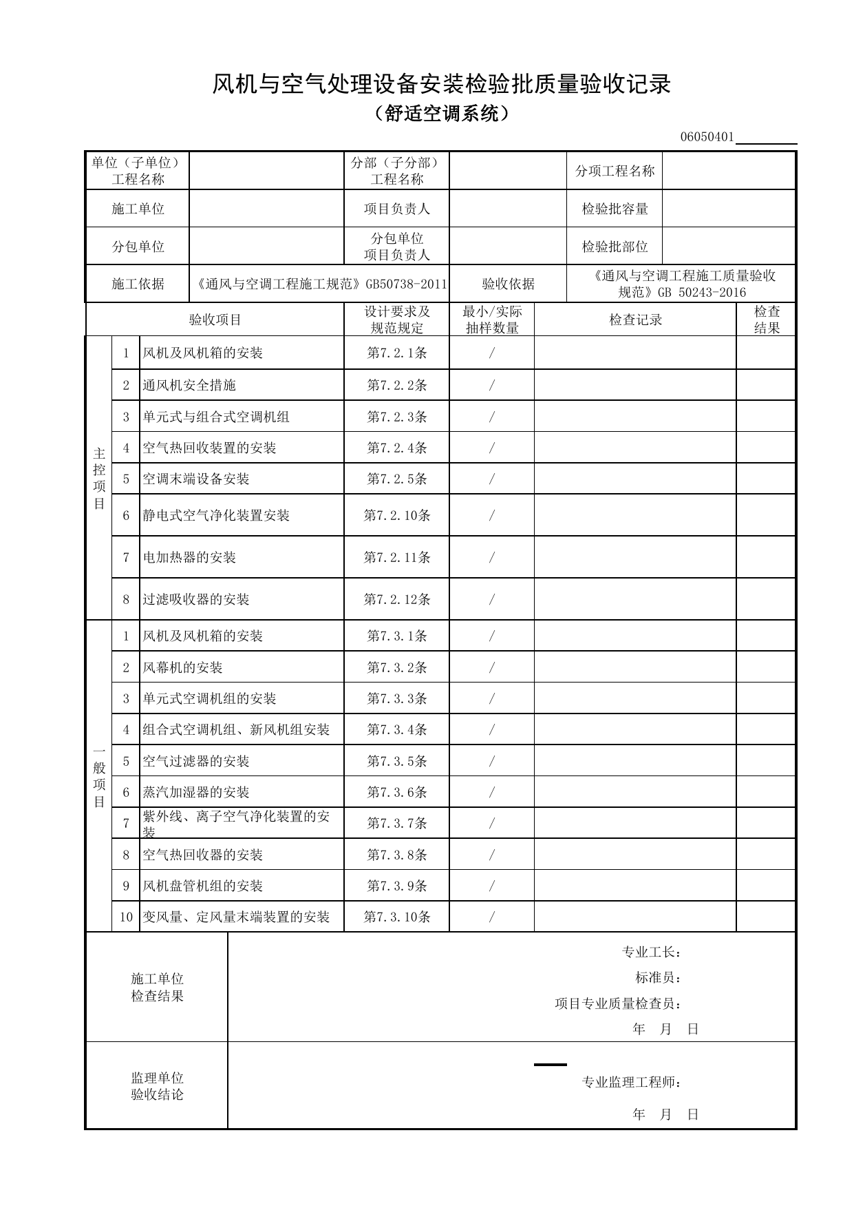 06050401_风机与空气处理设备安装检验批质量验收记录(舒适空调系统)_0605_舒适性空调系统_06通风与空调_检验批质量验收记录_C8 过程验收资料_C 施工资料_建筑工程(DB34_T918-2019) 第 1 页