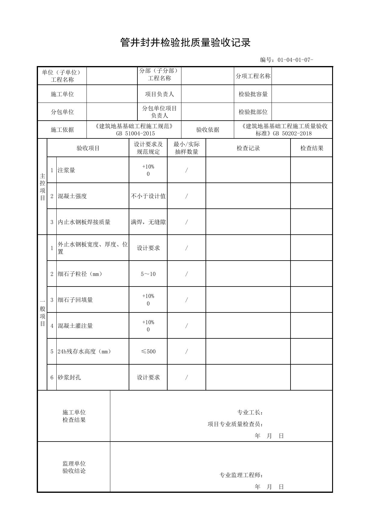 01040107_管井封井检验批质量验收记录_010401_降水与排水_0104_地下水控制_01地基与基础_单体构筑物_厂(场)站工程(GB50334-2017) 第 1 页