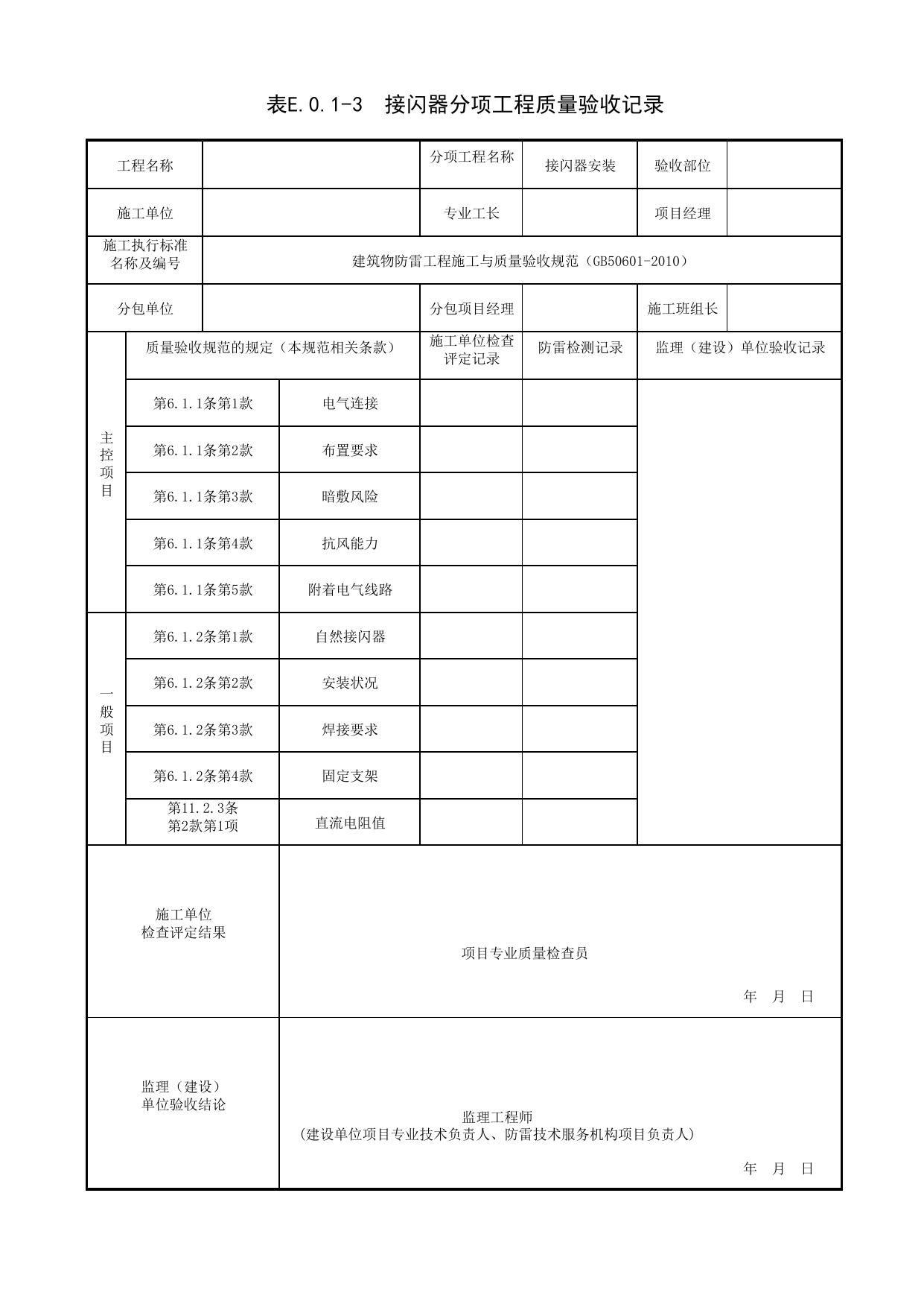 接闪器分项工程质量验收记录_建筑物防雷工程(GB 50601-2010)_06建筑电气_检验批质量验收记录_C7 过程验收资料_C 施工资料_北京建筑资料库DB11-T695-2009 第 1 页