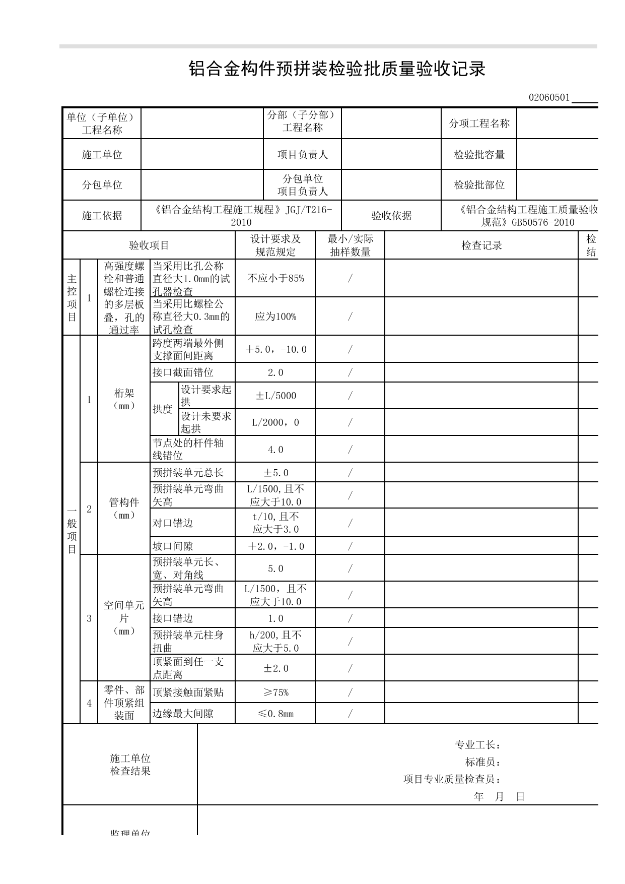 02060501_铝合金构件预拼装检验批质量验收记录_0206_铝合金结构_02主体结构_检验批质量验收记录_C8 过程验收资料_C 施工资料_建筑工程(DB34_T918-2019) 第 1 页