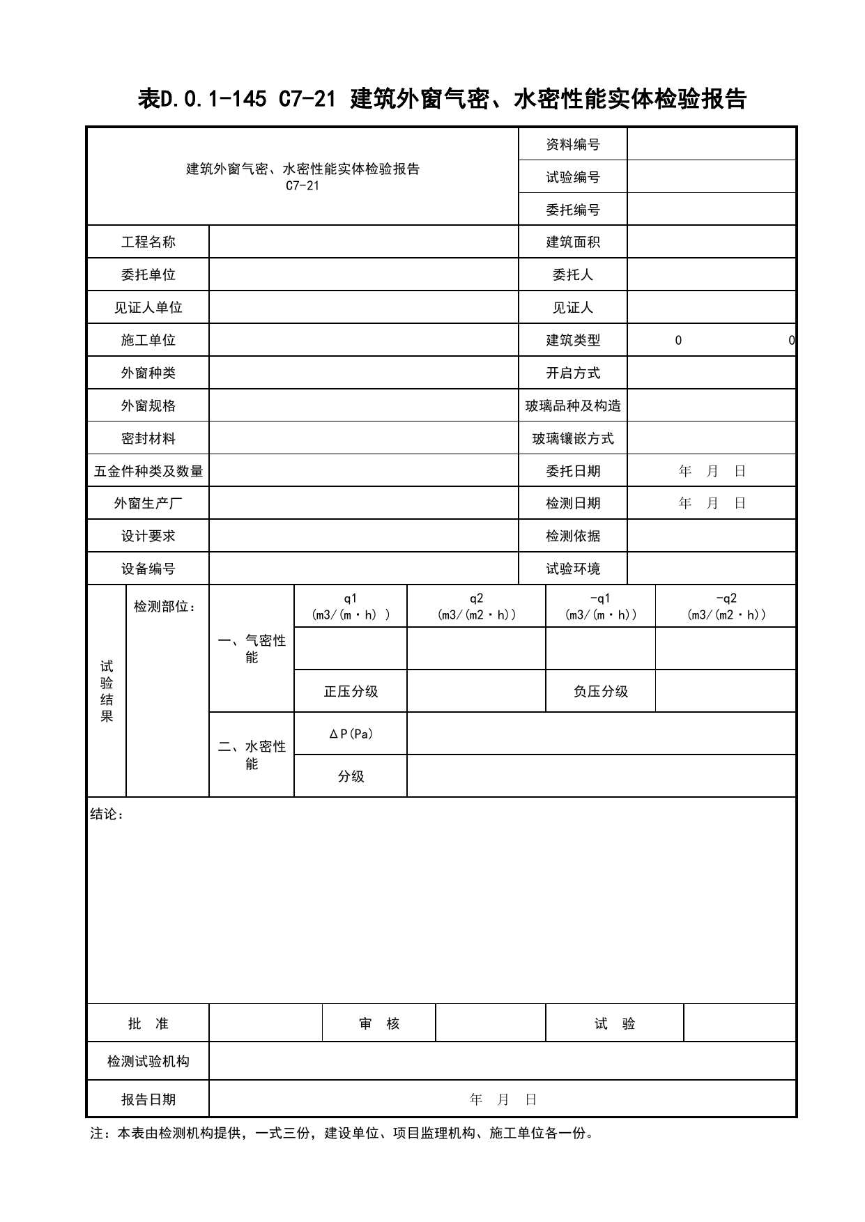 表D.0.1-145 C7-21 建筑外窗气密、水密性能实体检验报告_建筑与结构工程_C7 施工试验资料_C 施工资料_建筑工程(DB34_T918-2019) 第 1 页