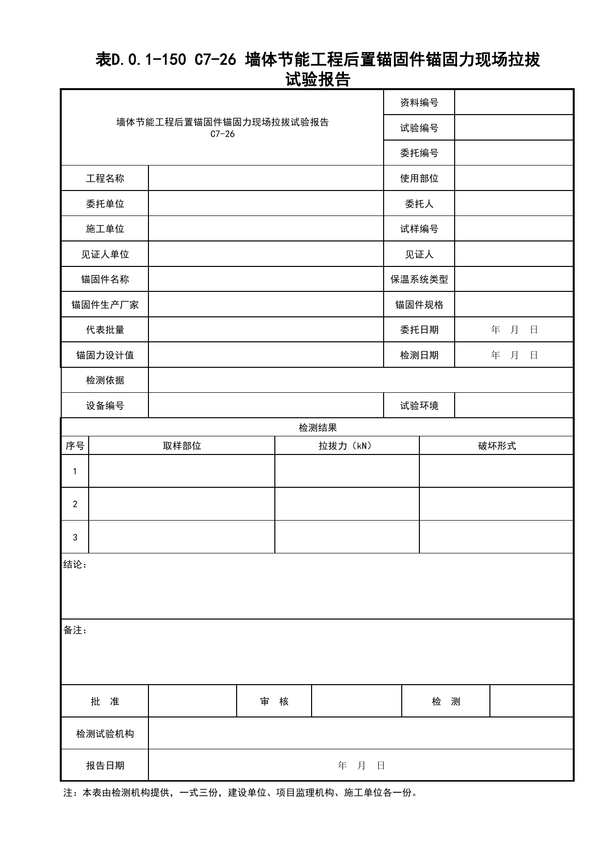 表D.0.1-150 墙体节能工程后置锚固件锚固力现场拉拔试验报告_建筑工程(B1)_施工控制文件(B类)_施工单位文件_安徽省归档标准配套用表(DB34_T 4574-2023) 第 1 页
