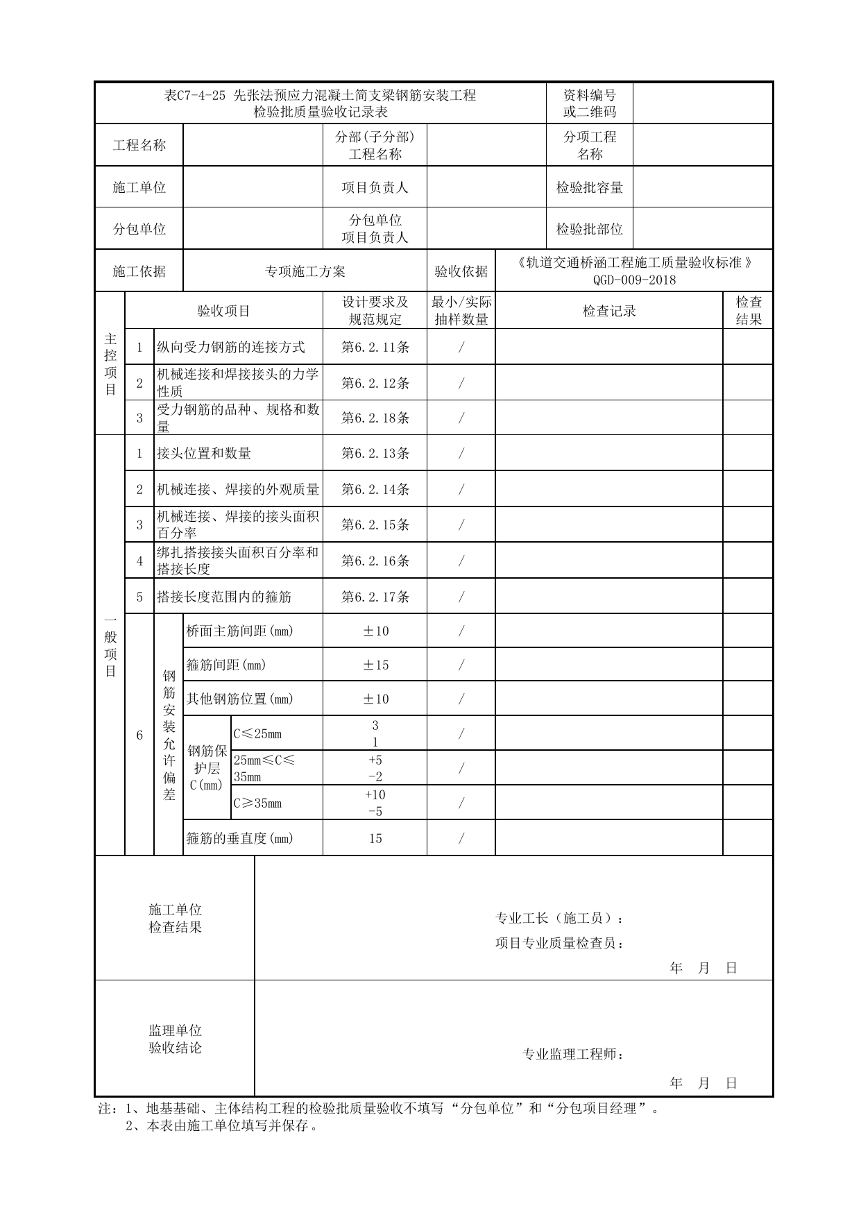 表C7-4-25 先张法预应力混凝土简支梁钢筋安装工程检验批质量验收记录表_检验批质量验收记录表_《轨道交通桥涵工程施工质量验收标准》(QGD-009-2018) 第 1 页