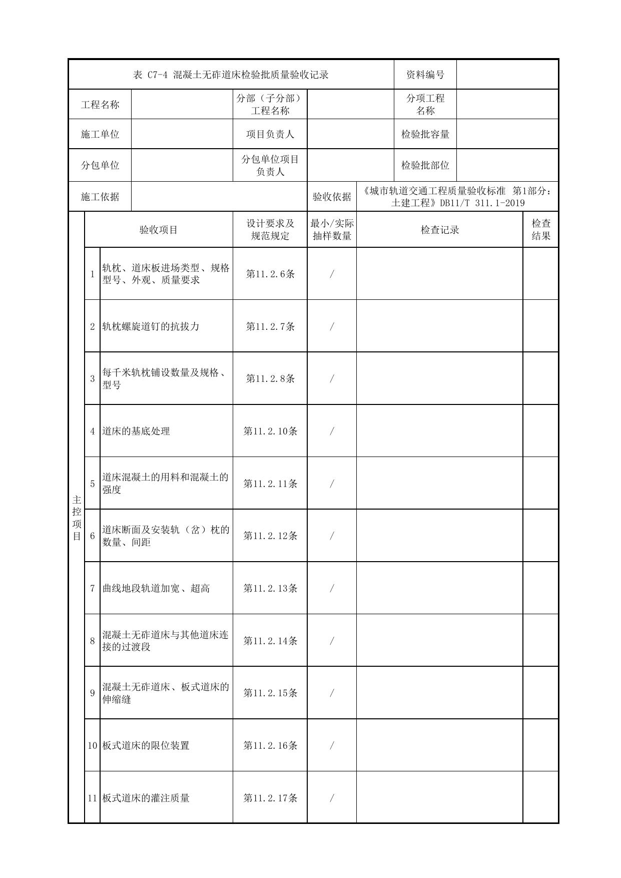 混凝土无砟道床检验批质量验收记录_无砟道床道岔及钢轨伸缩调节器_轨道工程_检验批验收用表_城市轨道交通工程质量验收标准第1部分:土建工程 DB11_T311.1-2019 第 1 页