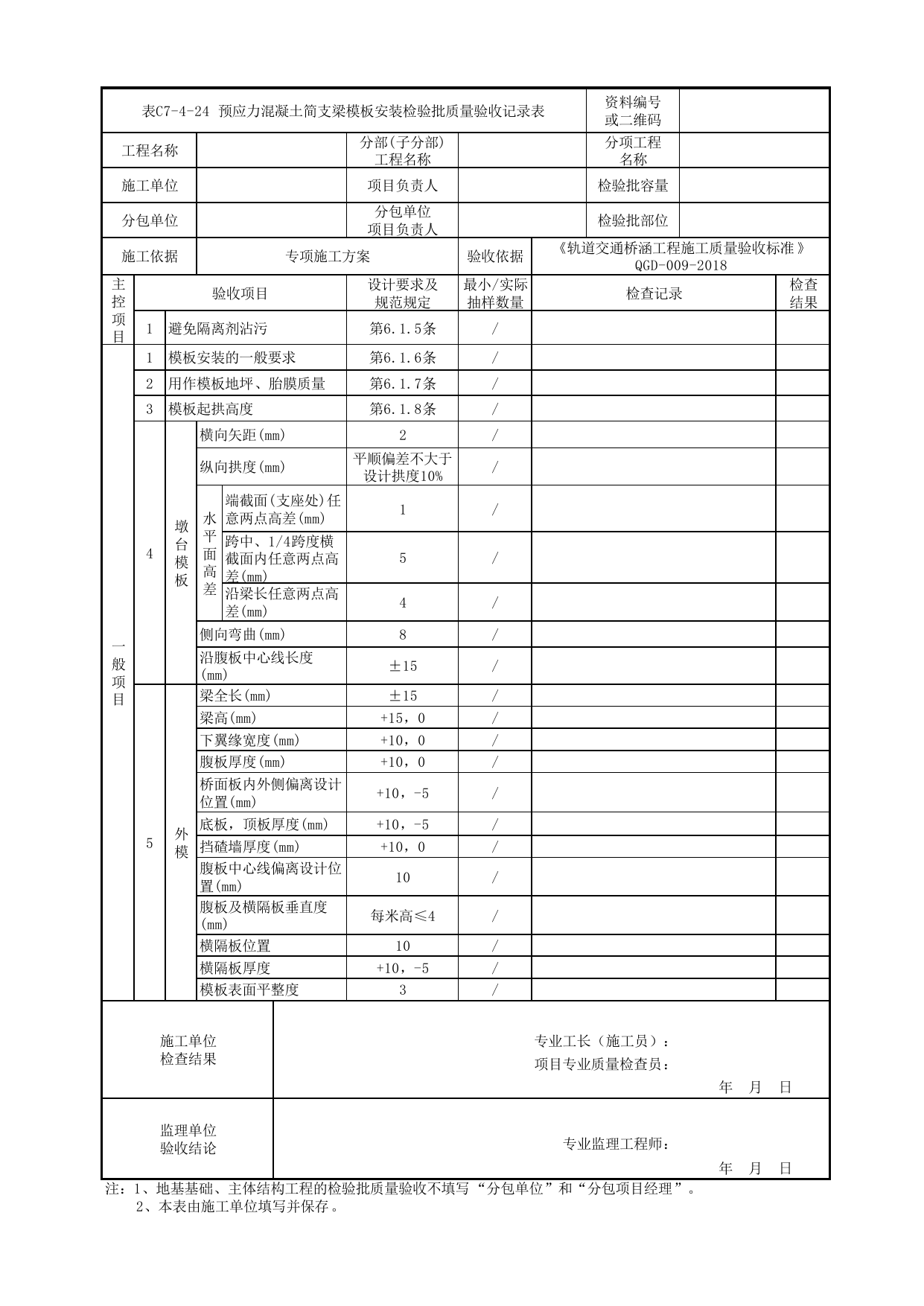 表C7-4-24 预应力混凝土简支梁模板安装检验批质量验收记录表_检验批质量验收记录表_《轨道交通桥涵工程施工质量验收标准》(QGD-009-2018) 第 1 页