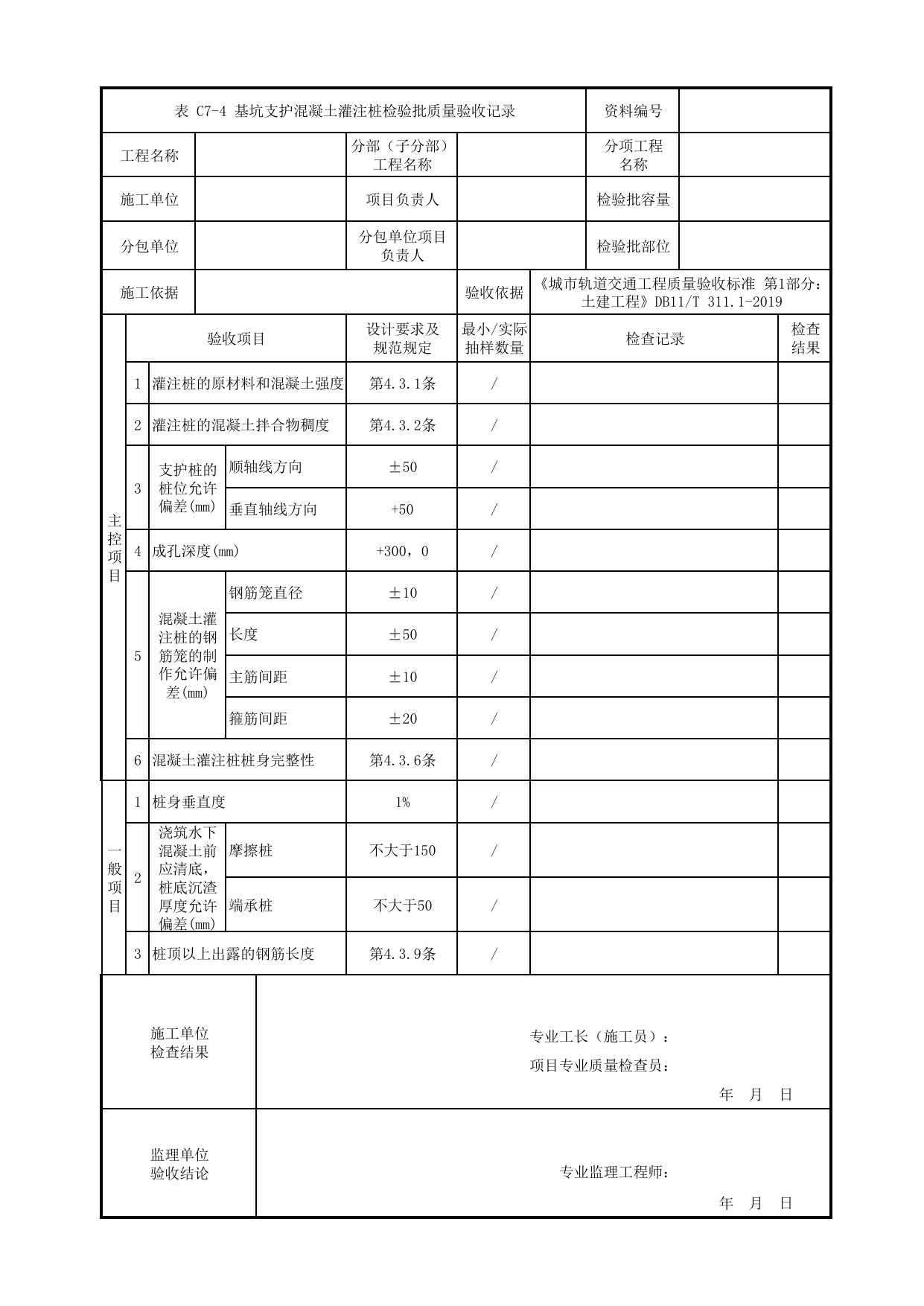 基坑支护混凝土灌注桩检验批质量验收记录_基坑围护_U型槽工程_明挖车站_检验批验收用表_城市轨道交通工程质量验收标准第1部分:土建工程 DB11_T311.1-2019 第 1 页