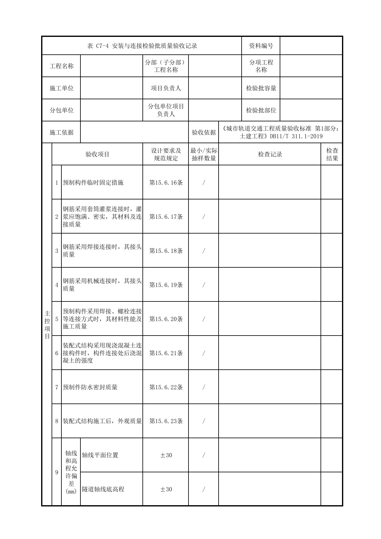 安装与连接检验批质量验收记录_装配式结构工程_混凝土结构_站前广场管理用房_站前广场_明挖车站_检验批验收用表_城市轨道交通工程质量验收标准第1部分:土建工程 DB11_T311.1-2019 第 1 页