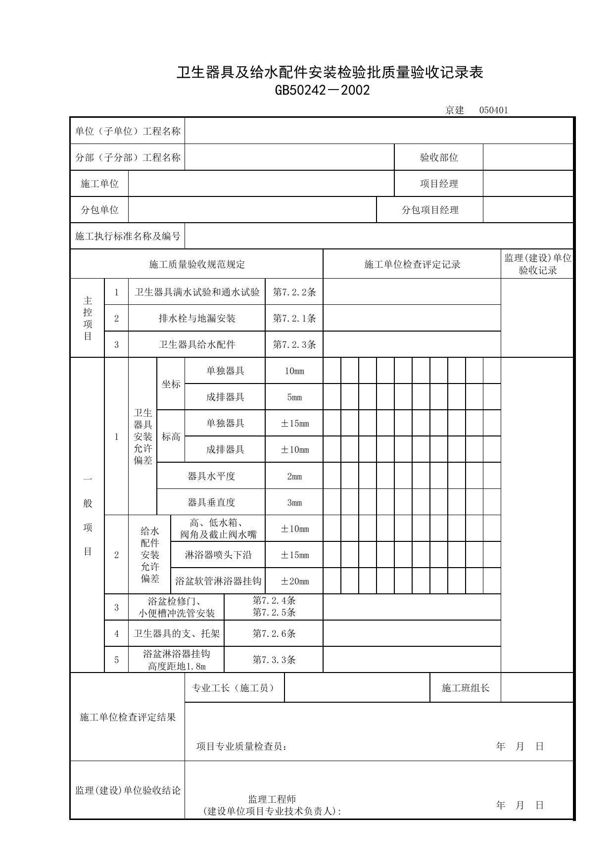 050401_卫生器具及给水配件安装工程检验批质量验收记录表_0504_卫生器具安装_05建筑给水、排水及采暖_检验批质量验收记录_C7 过程验收资料_C 施工资料_北京建筑资料库DB11-T695-2009 第 1 页