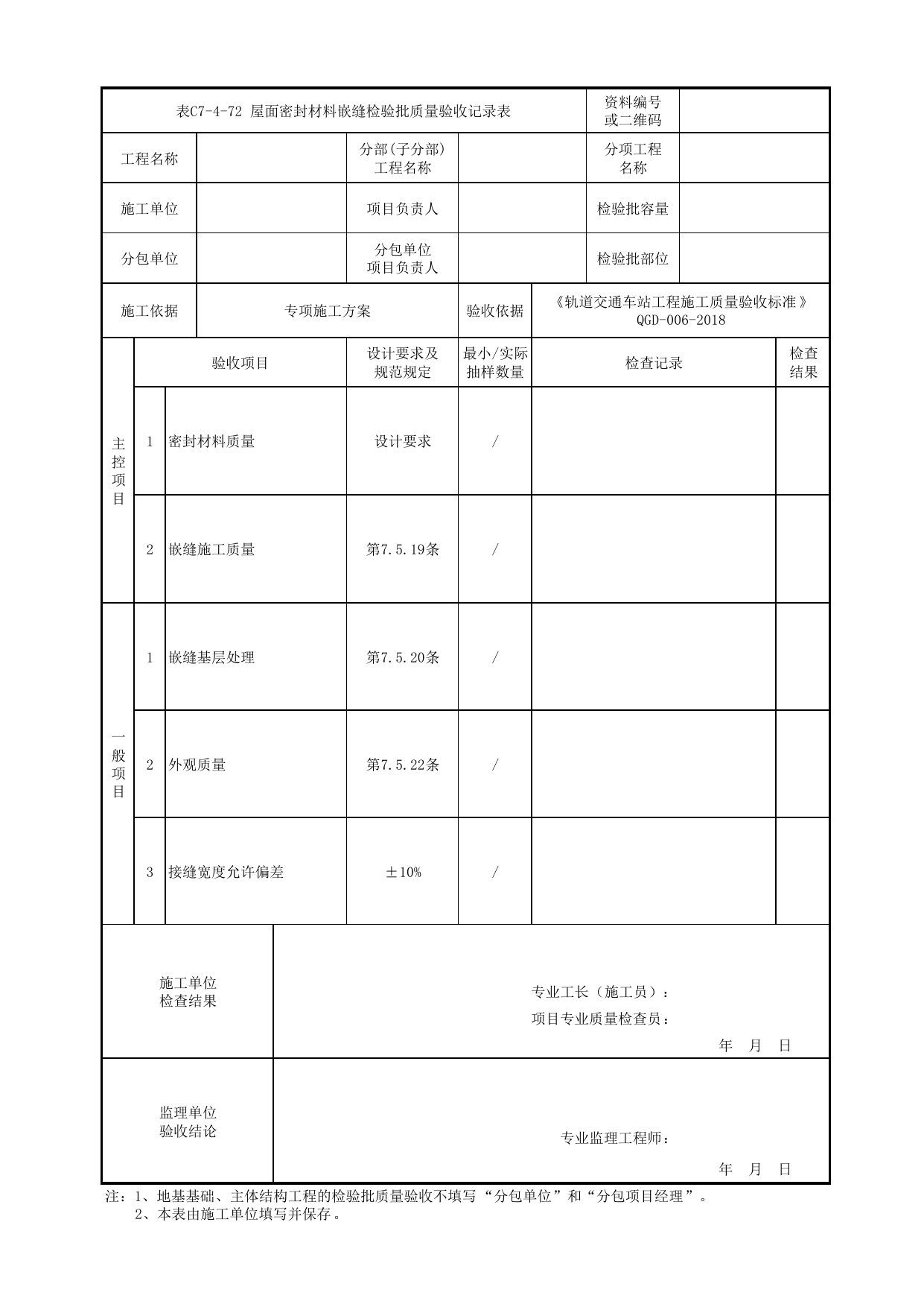 表C7-4-72 屋面密封材料嵌缝检验批质量验收记录表_附录D 高架及地面车站工程检验批质量验收记录表_《轨道交通车站工程施工质量验收标准》(QGD-006-2018) 第 1 页