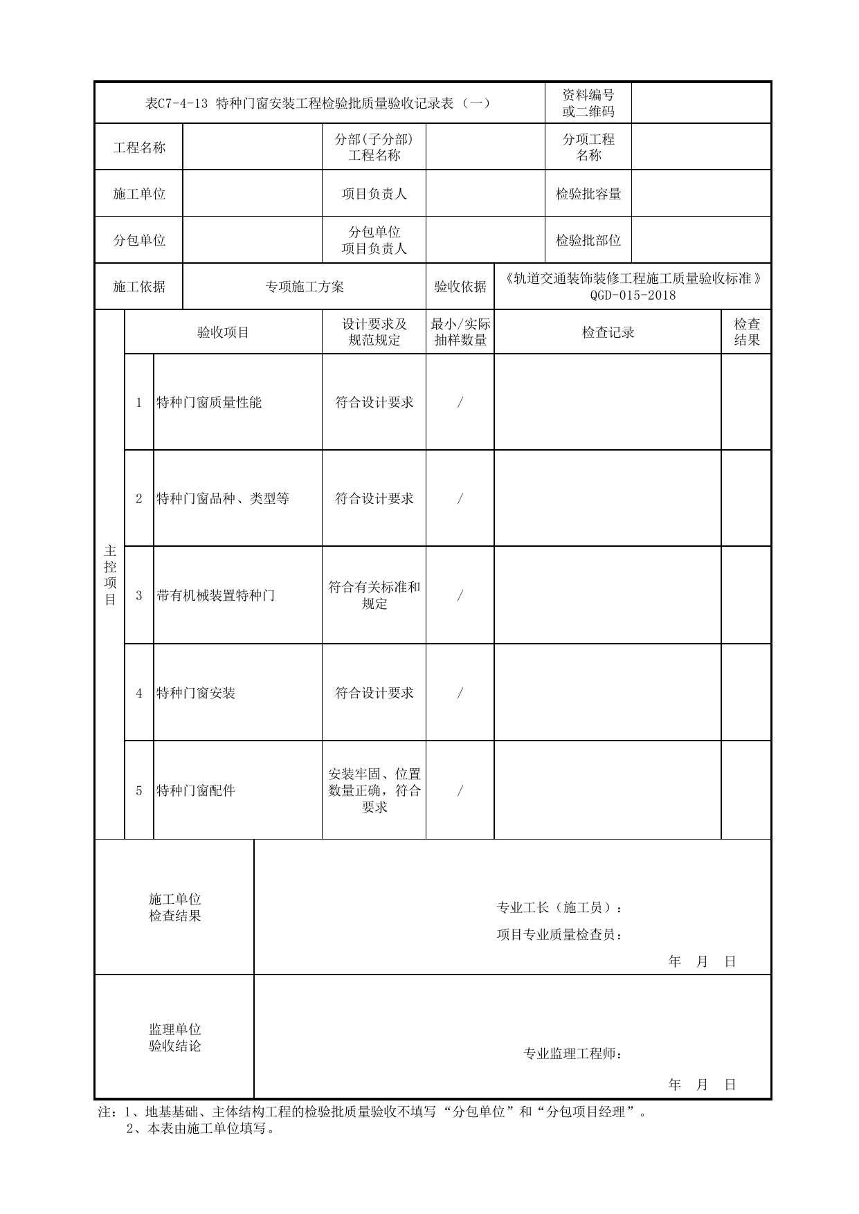 表C7-4-13 特种门窗安装工程检验批质量验收记录表(一)_检验批质量验收记录表_《轨道交通装饰装修工程施工质量验收标准》(QGD-015-2018) 第 1 页