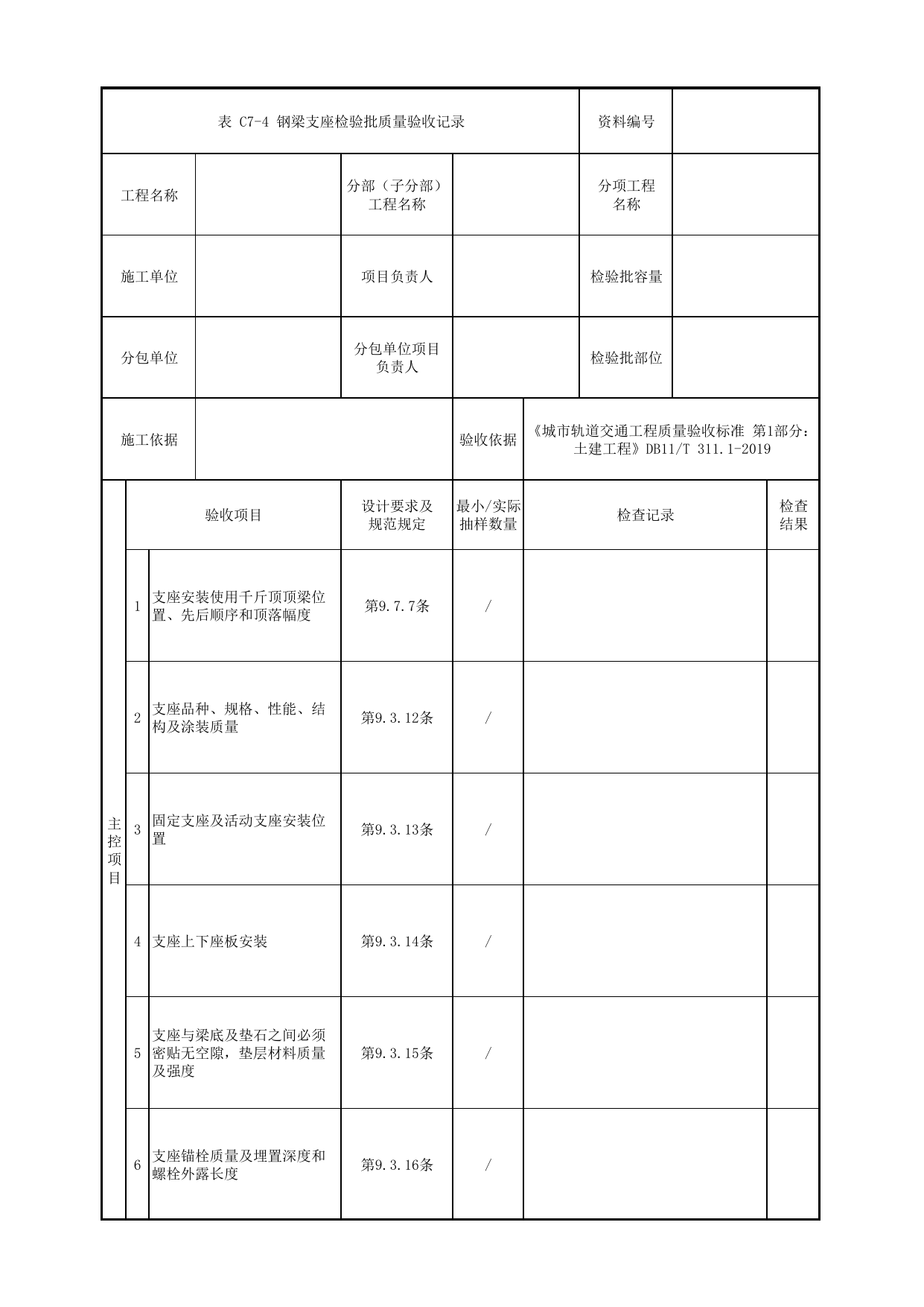 钢梁支座检验批质量验收记录_钢结构桥梁_人行天桥_道路工程_车辆段、停车场及综合基地工程_检验批验收用表_城市轨道交通工程质量验收标准第1部分:土建工程 DB11_T311.1-2019 第 1 页