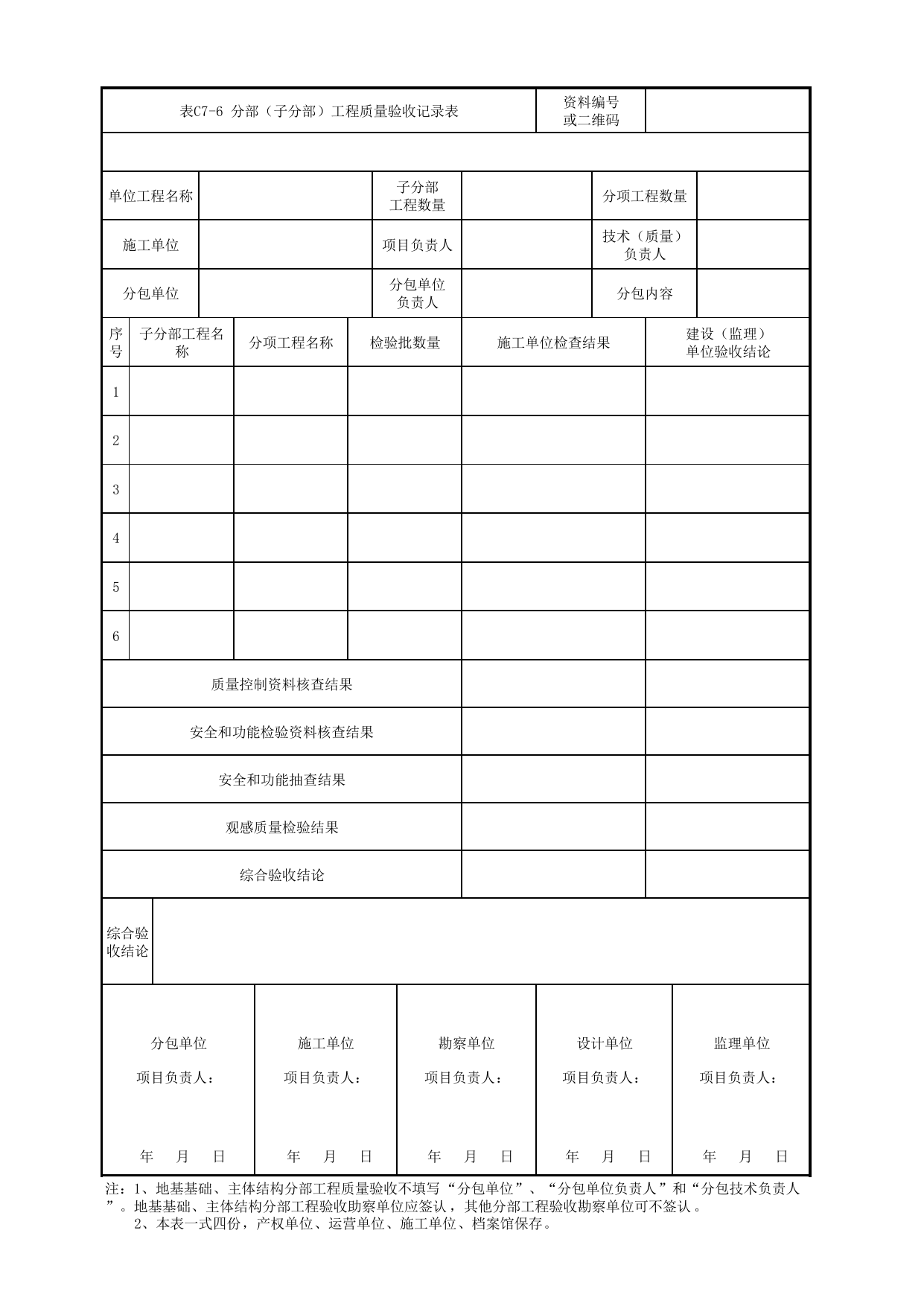 表C7-6 分部(子分部)工程质量验收记录表_通用表_《轨道交通装饰装修工程施工质量验收标准》(QGD-015-2018) 第 1 页