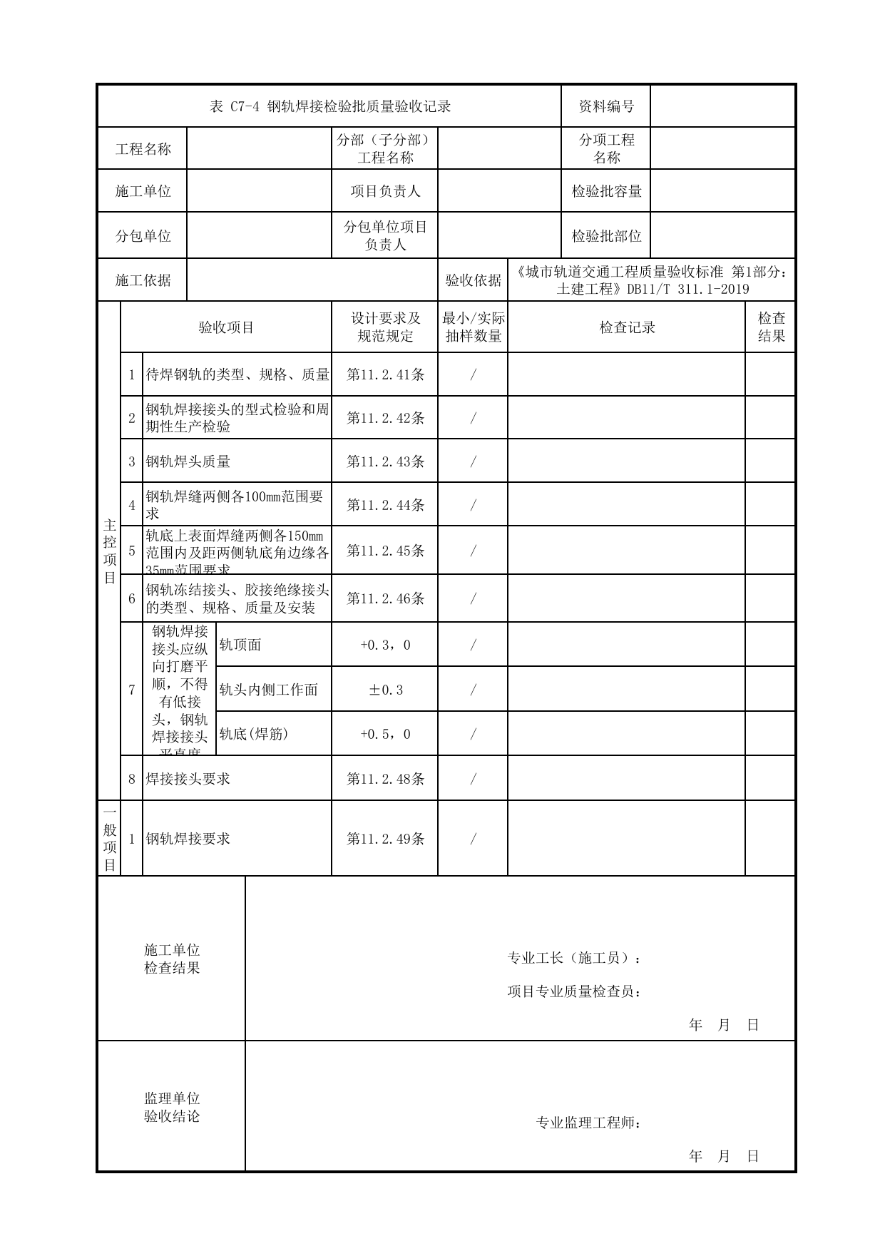 钢轨焊接检验批质量验收记录_无砟道床轨道_轨道工程_车辆段、停车场及综合基地工程_检验批验收用表_城市轨道交通工程质量验收标准第1部分:土建工程 DB11_T311.1-2019 第 1 页