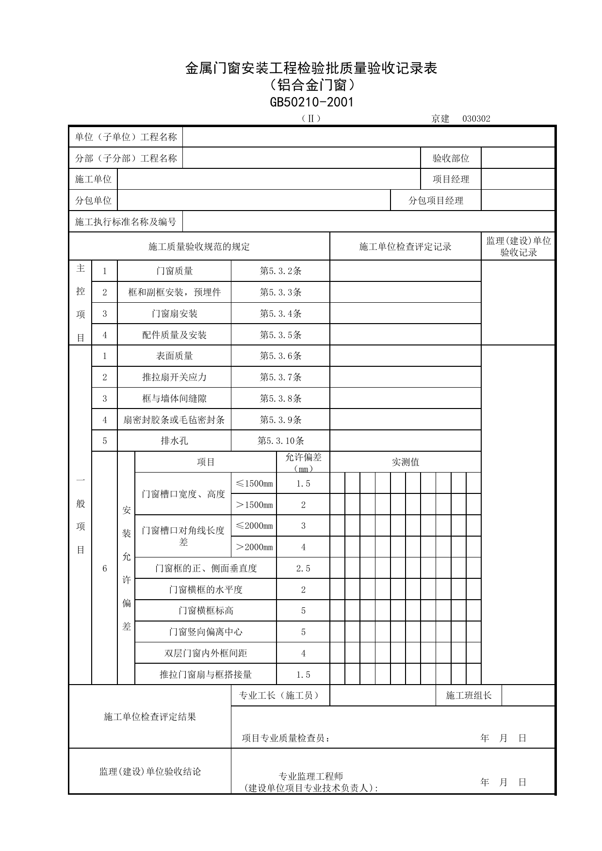 030302-2_金属门窗安装工程检验批质量验收记录表(铝合金门窗)_0303_门窗_03建筑装饰装修_检验批质量验收记录_C7 过程验收资料_C 施工资料_北京建筑资料库DB11-T695-2009 第 1 页