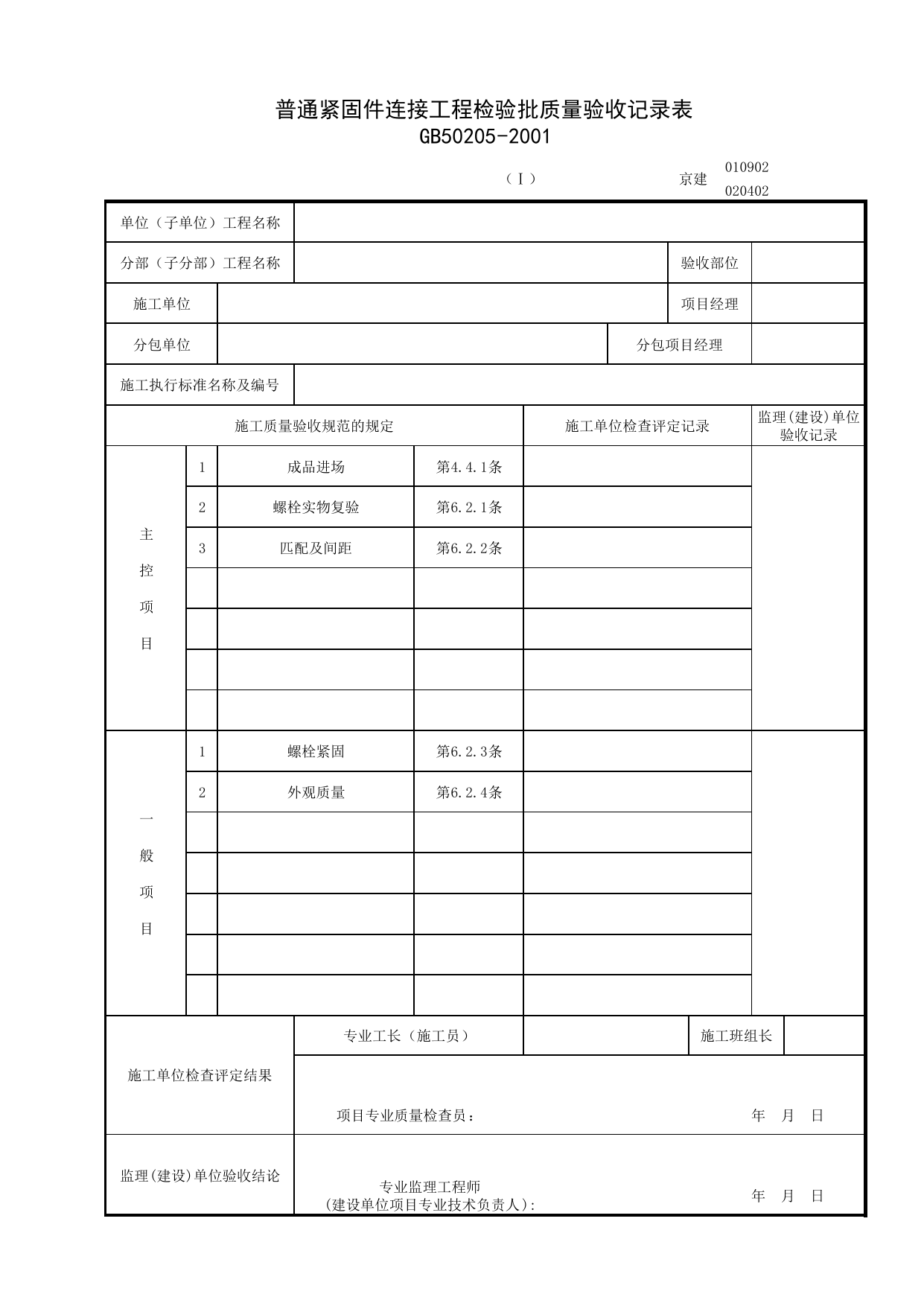 010902-1_普通紧固件连接工程检验批质量验收记录表_0109_钢结构_01地基与基础_检验批质量验收记录_C7 过程验收资料_C 施工资料_北京建筑资料库DB11-T695-2009 第 1 页