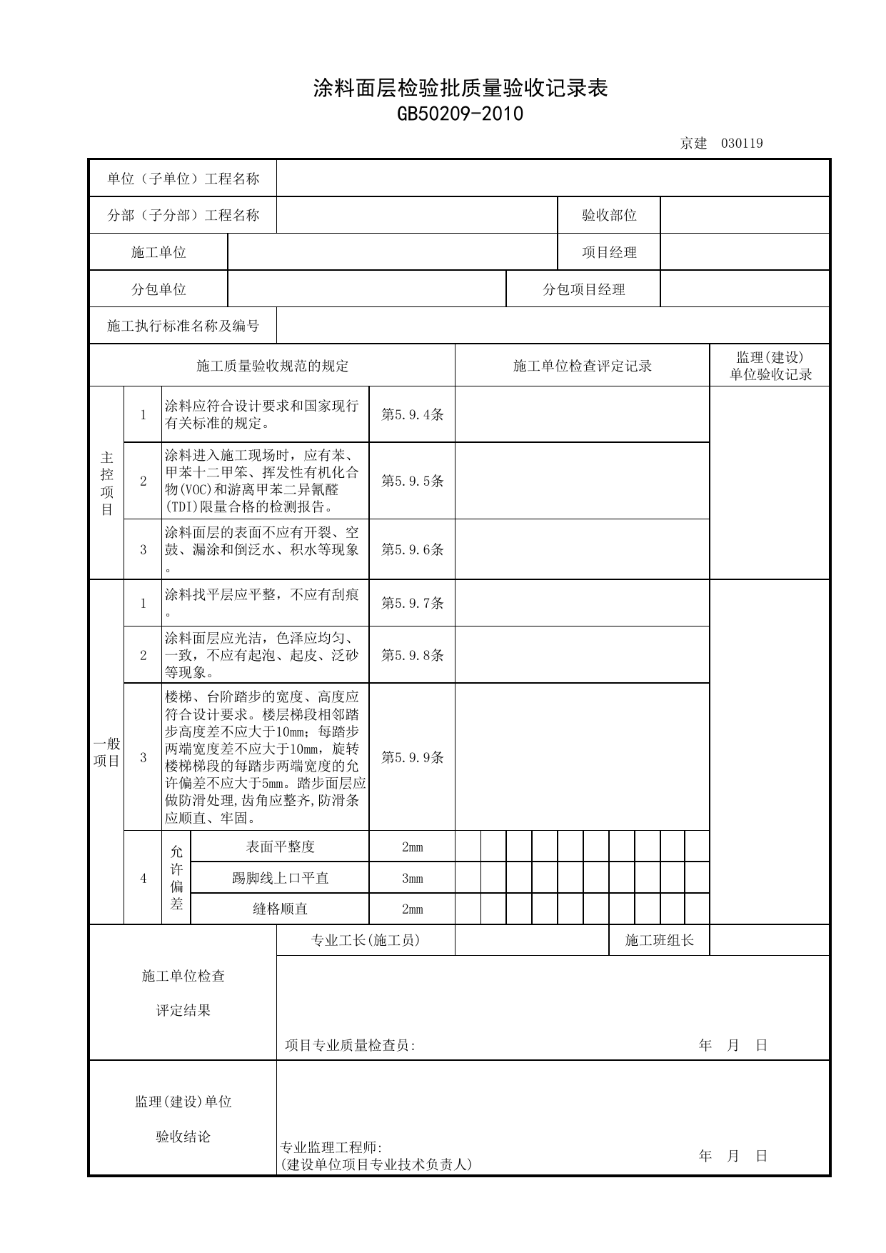 030119_涂料面层检验批质量验收记录表_整体面层铺设_0301_地面(GB 50209-2010)_03建筑装饰装修_检验批质量验收记录_C7 过程验收资料_C 施工资料_北京建筑资料库DB11-T695-2009 第 1 页