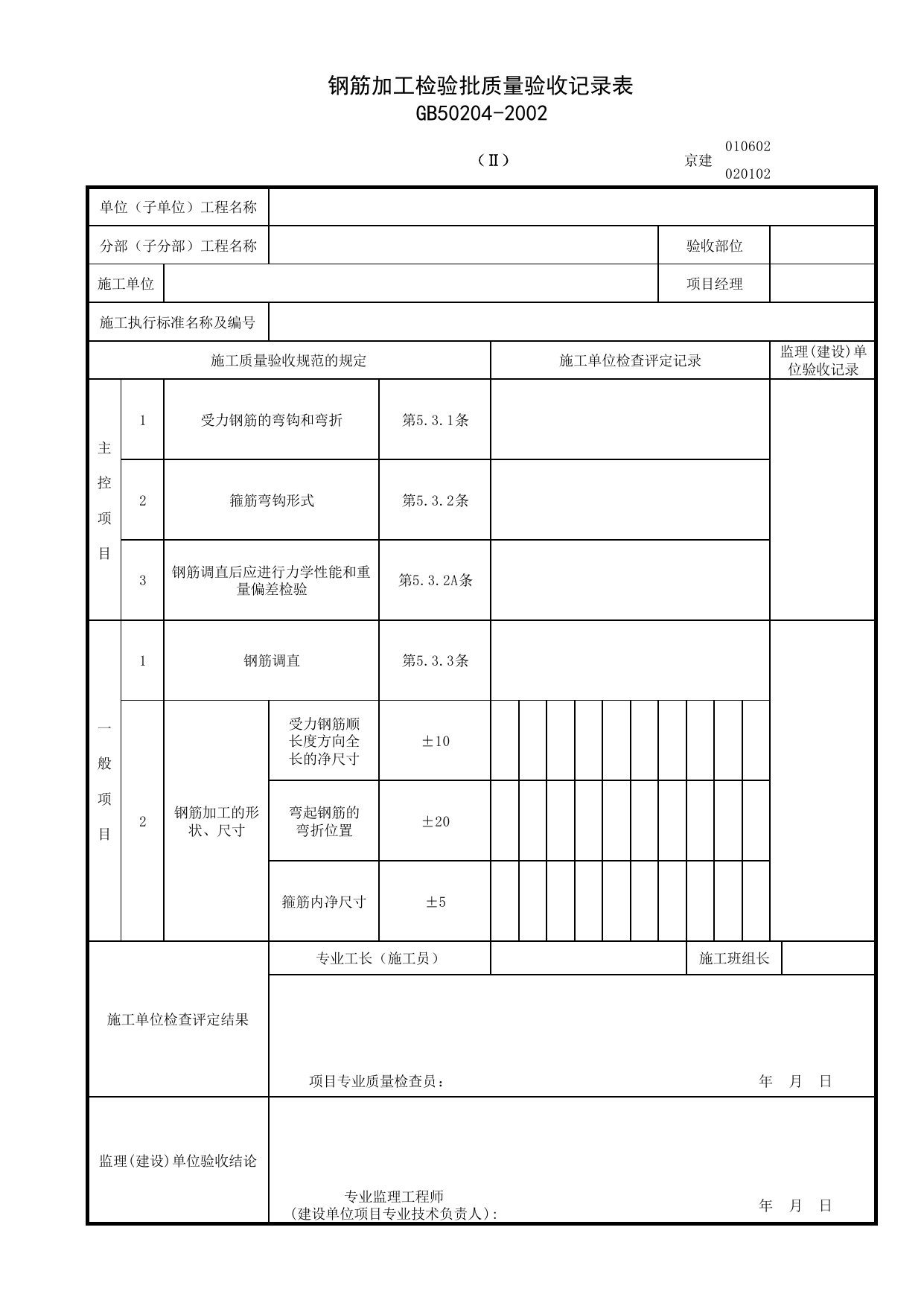 020102-2_钢筋加工检验批质量验收记录表 第 1 页