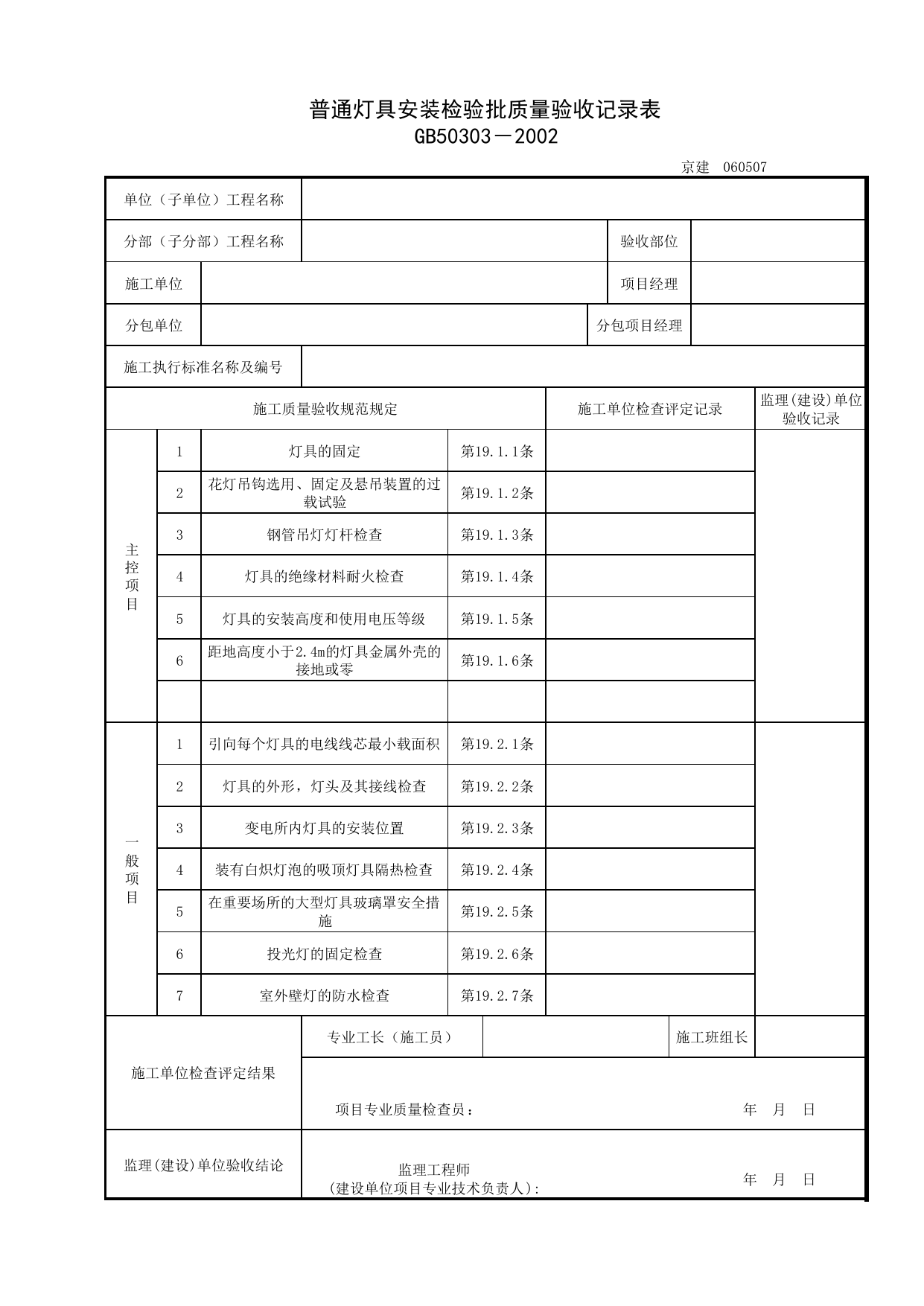 060507_普通灯具安装检验批质量验收记录表_0605_电气照明安装_06建筑电气_检验批质量验收记录_C7 过程验收资料_C 施工资料_北京建筑资料库DB11-T695-2009 第 1 页