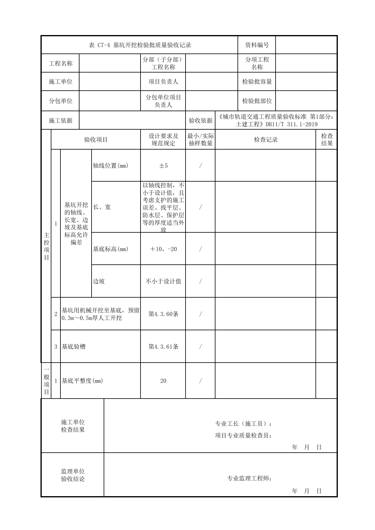 基坑开挖检验批质量验收记录_基坑围护与地基处理_高架及地面车站工程_检验批验收用表_城市轨道交通工程质量验收标准第1部分:土建工程 DB11_T311.1-2019 第 1 页