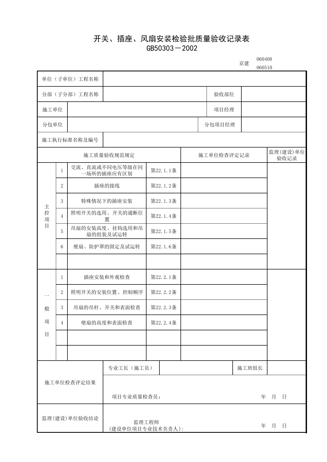060510_开关、插座、风扇安装检验批质量验收记录表_0605_电气照明安装_06建筑电气_检验批质量验收记录_C7 过程验收资料_C 施工资料_北京建筑资料库DB11-T695-2009 第 1 页