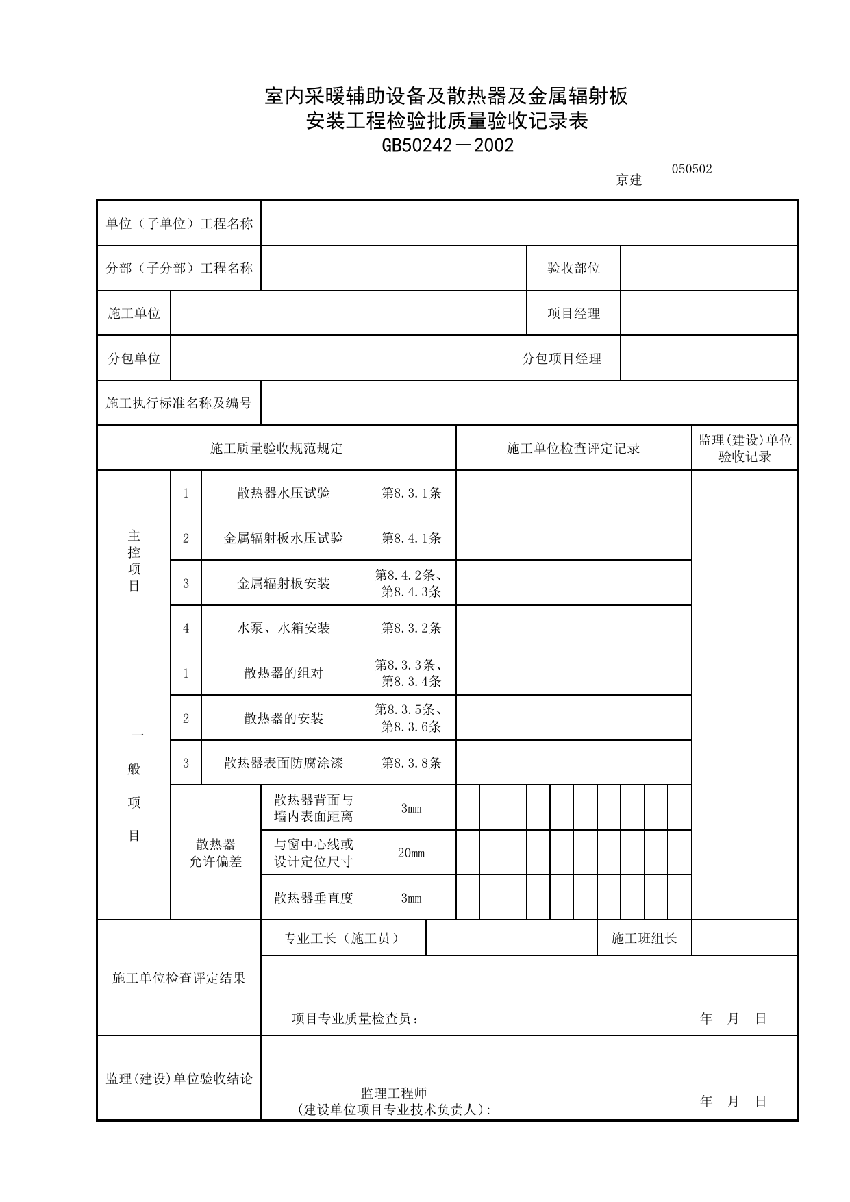 050503_室内采暖辅助设备及散热器及金属辐射板安装工程检验批质量验收记录表 第 1 页