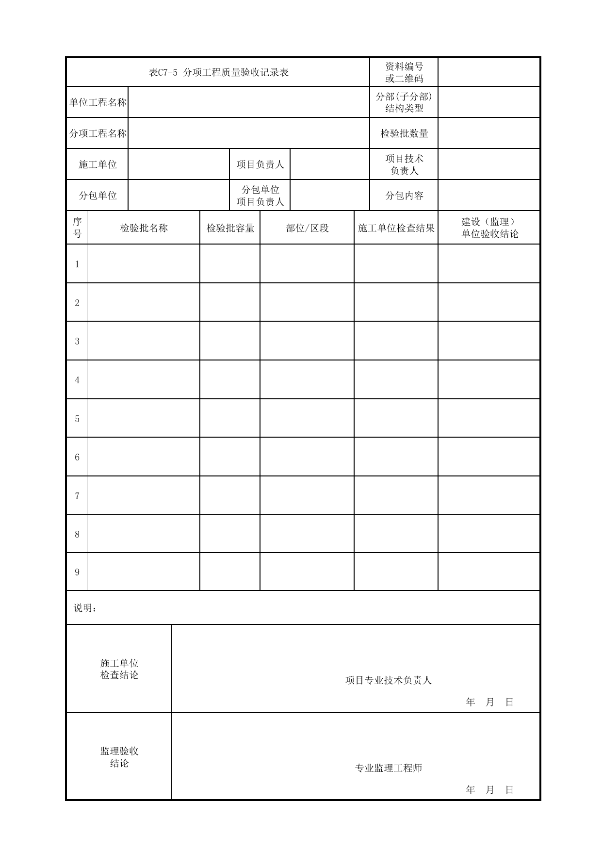 表C7-5 分项工程质量验收记录表_通用表_《轨道交通降水工程施工质量验收标准》(QGD-013-2018) 第 1 页