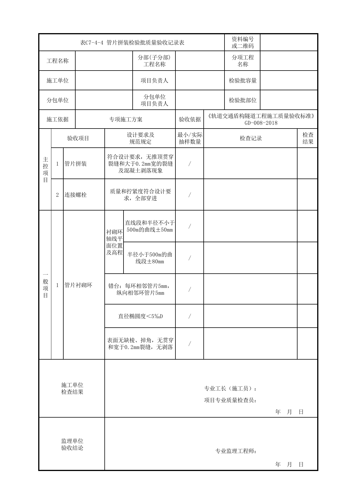 表C7-4-4 管片拼装检验批质量验收记录表_《轨道交通暗挖隧道装配式二次衬砌施工与验收规程》(QGD-036-2018) 第 1 页