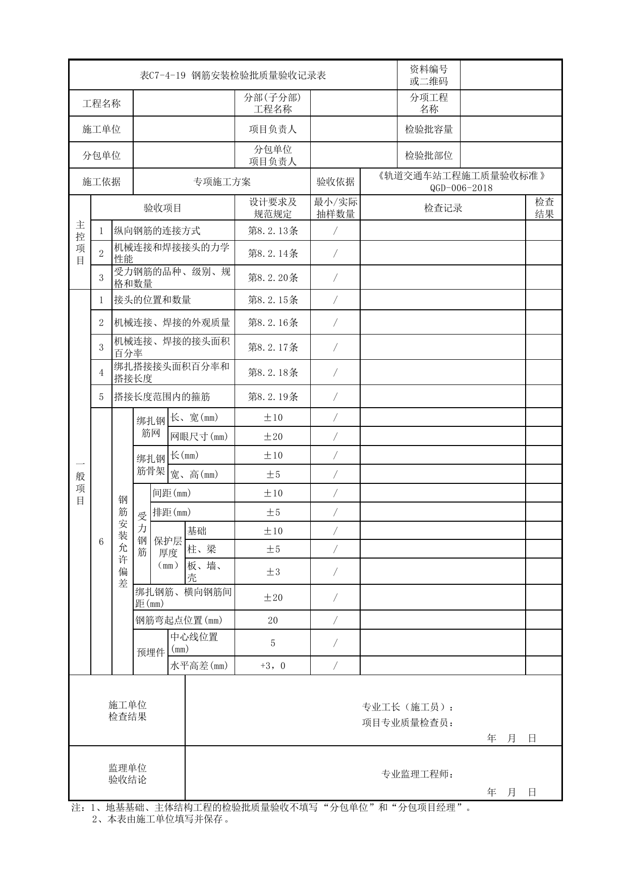 表C7-4-19 钢筋安装检验批质量验收记录表_附录A 明挖车站工程检验批质量验收记录表_《轨道交通车站工程施工质量验收标准》(QGD-006-2018) 第 1 页