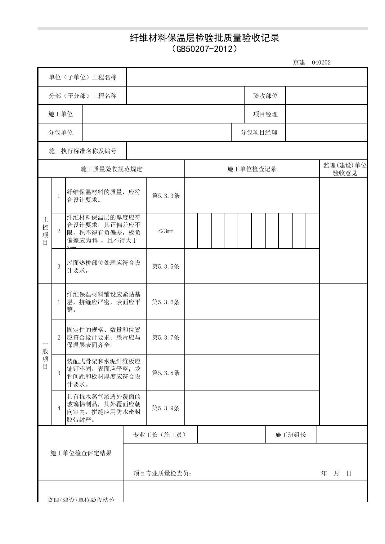 040202_纤维材料保温层检验批质量验收记录_0402_保温与隔热_04屋面工程(GB 50207-2012)_检验批质量验收记录_C7 过程验收资料_C 施工资料_北京建筑资料库DB11-T695-2009 第 1 页