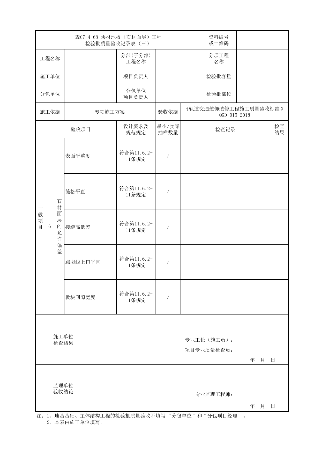 表C7-4-68 块材地板(石材面层)工程检验批质量验收记录表(三)_检验批质量验收记录表_《轨道交通装饰装修工程施工质量验收标准》(QGD-015-2018) 第 1 页