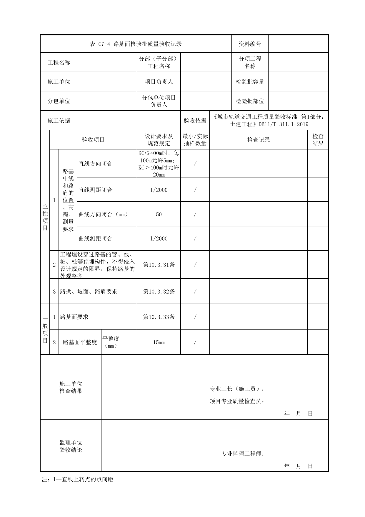路基面检验批质量验收记录_路基结构_路基工程_检验批验收用表_城市轨道交通工程质量验收标准第1部分:土建工程 DB11_T311.1-2019 第 1 页