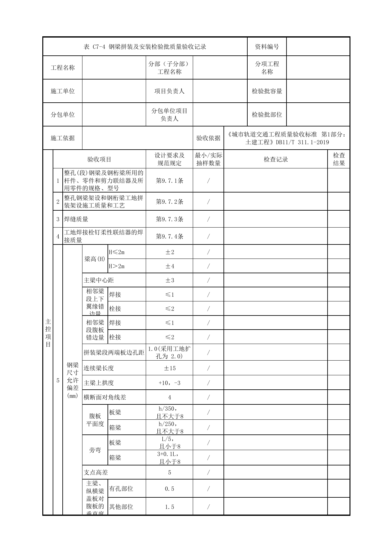 钢梁拼装及安装检验批质量验收记录_钢梁_组合梁_人行天桥_道路工程_车辆段、停车场及综合基地工程_检验批验收用表_城市轨道交通工程质量验收标准第1部分:土建工程 DB11_T311.1-2019 第 1 页