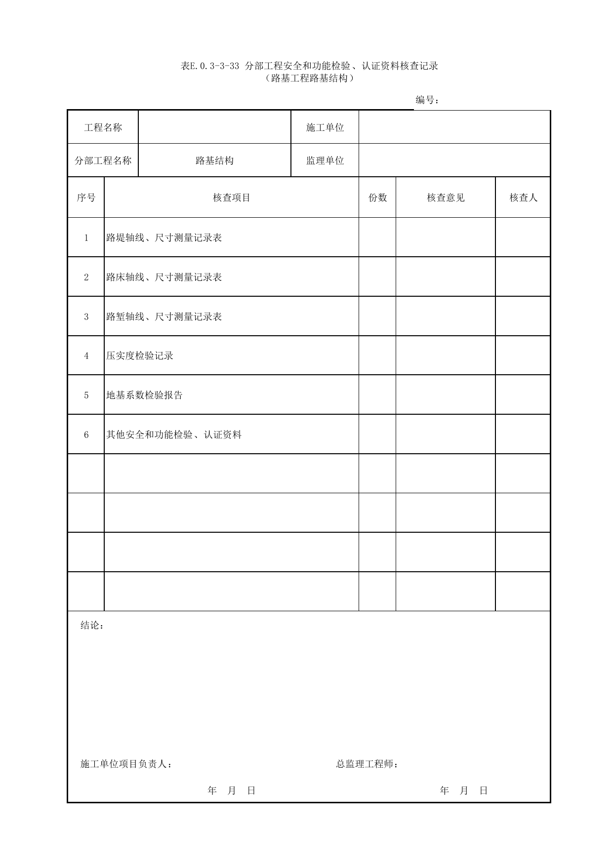 表E.0.3-3-33 分部工程安全和功能检验、认证资料核查记录(路基工程路基结构)_E.0.3 分部工程验收用表_附录E 竣工验收记录_城市轨道交通工程质量验收标准第1部分:土建工程 DB11_T311.1-2019 第 1 页